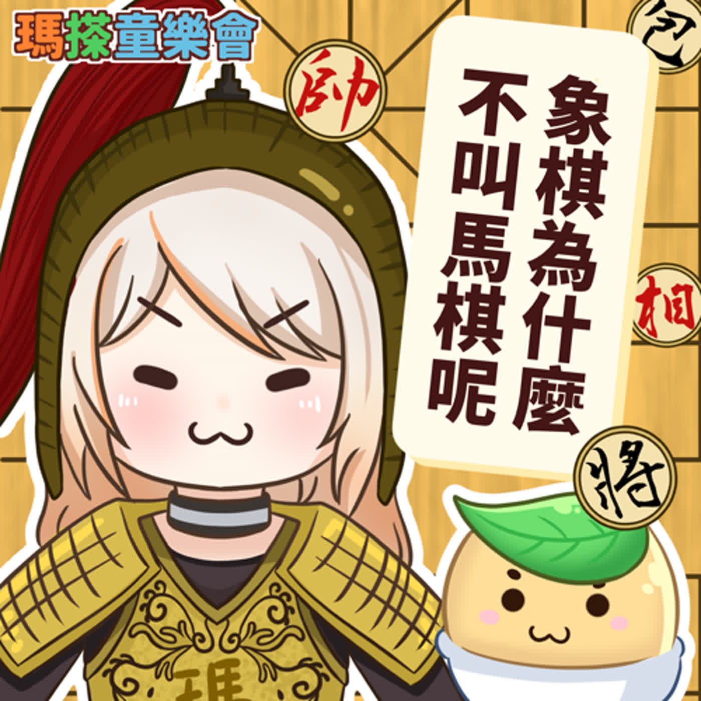 (台語)小烏米們知道嗎？象棋為什麼不叫馬棋，要叫象棋呢？ episode artwork