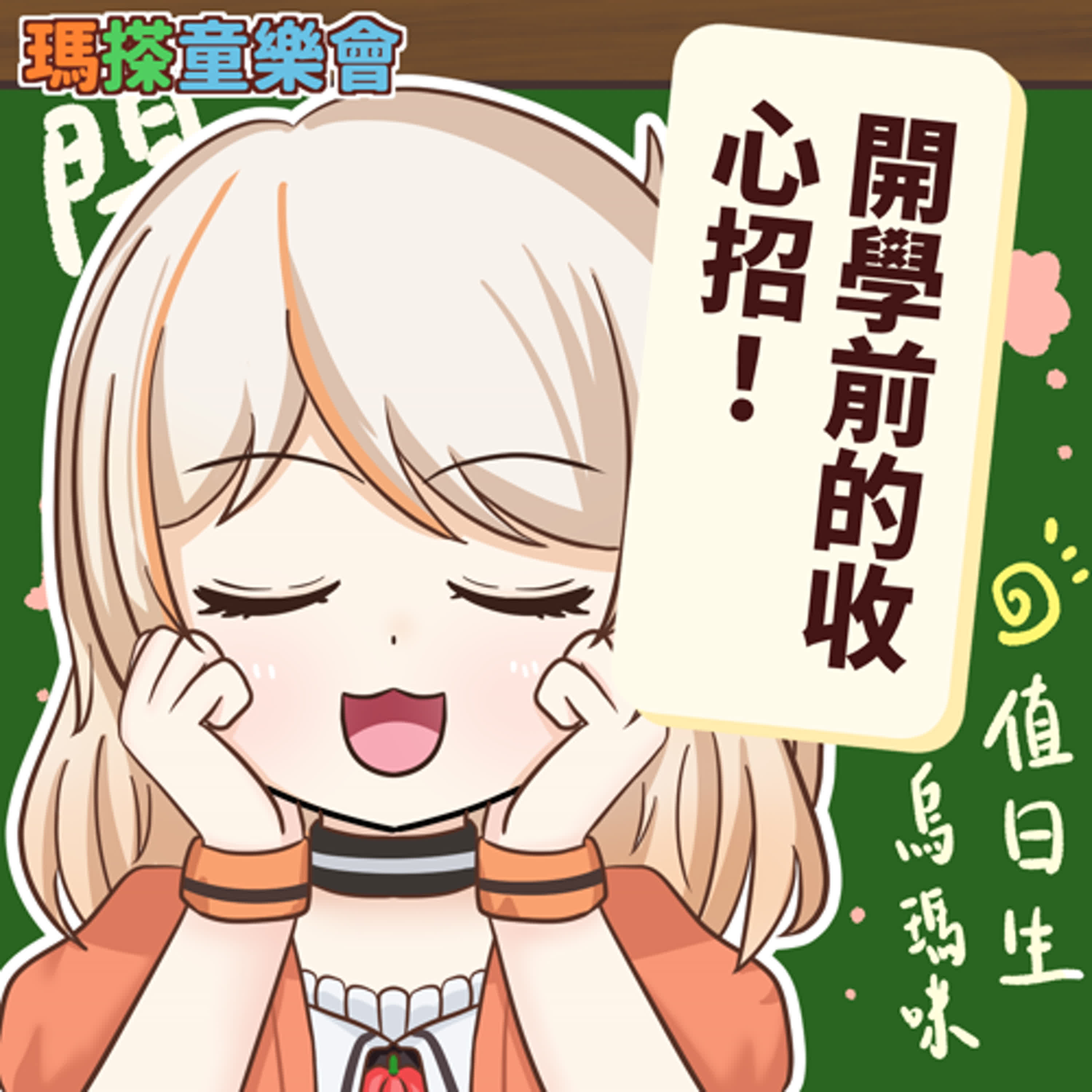 (台語)小烏米們知道嗎？開學前的收心招！