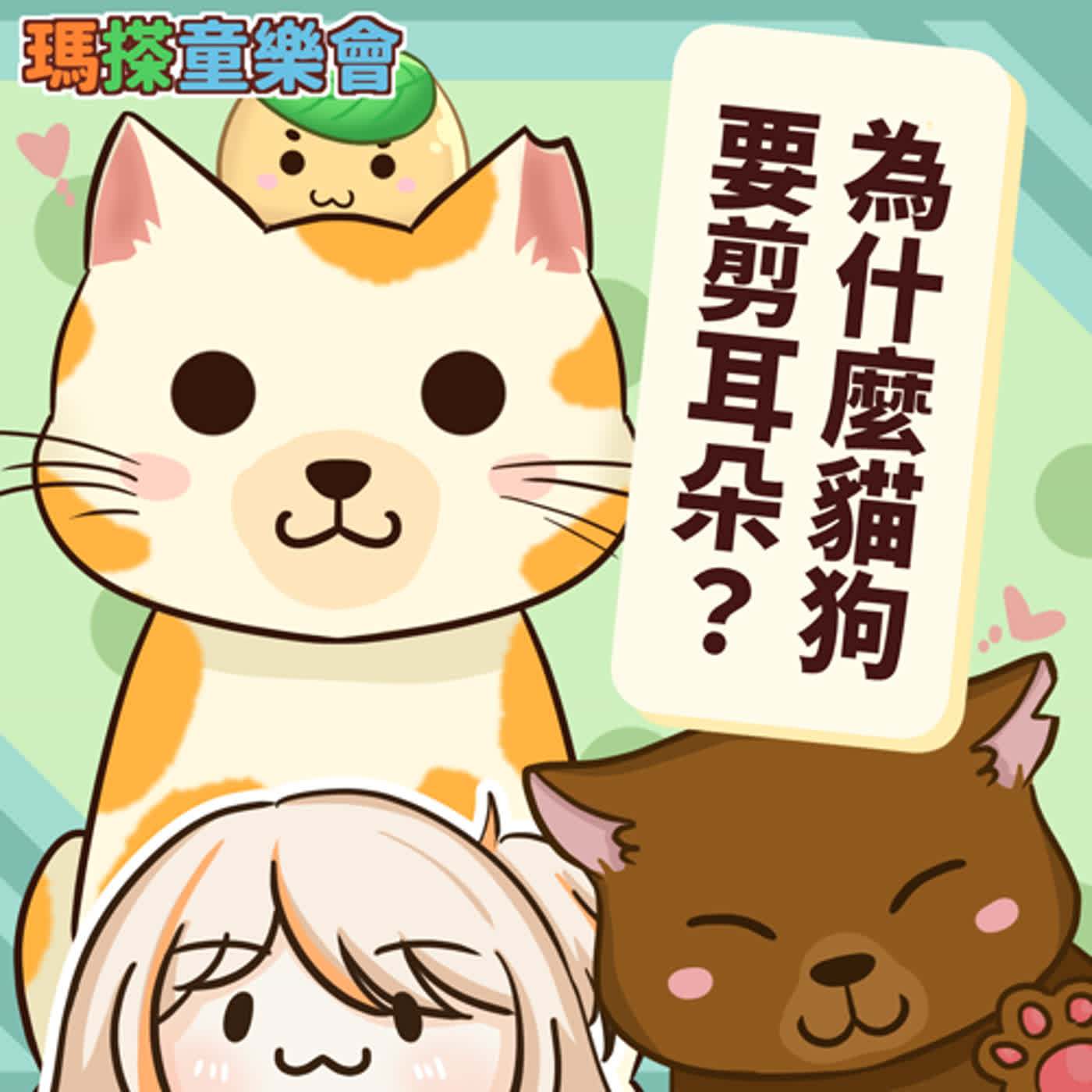 (台語)小烏米們知道嗎？貓貓狗狗為什麼要剪耳朵呢？ episode artwork