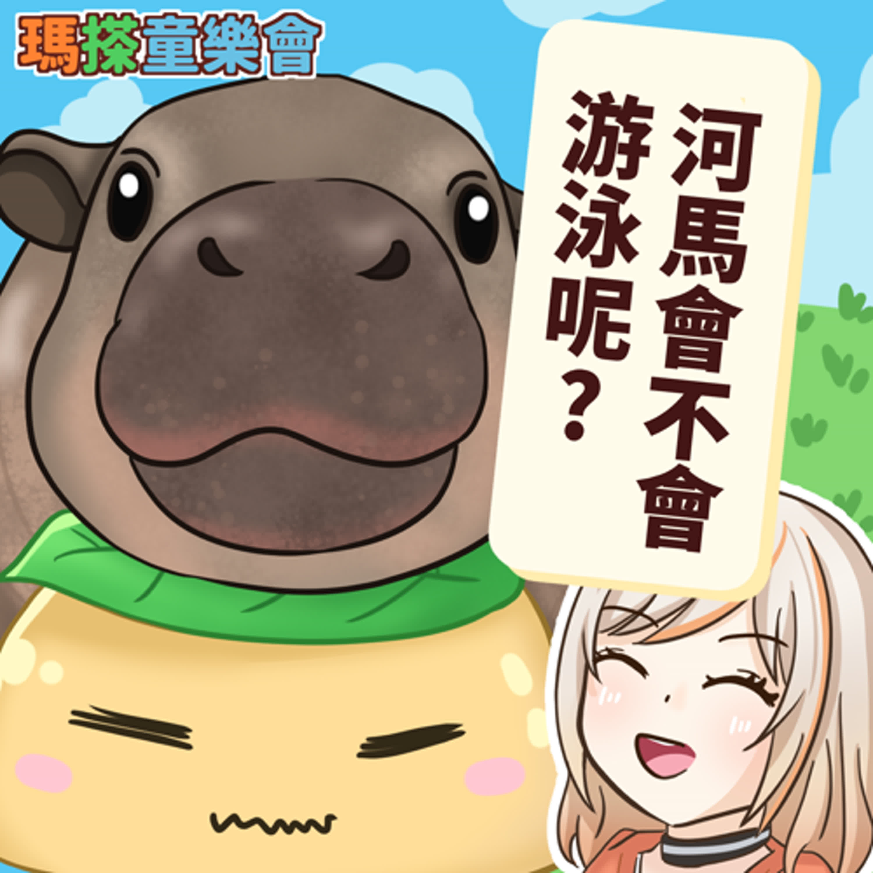 (台語)小烏米們知道嗎？河馬會不會游泳呢？ episode artwork