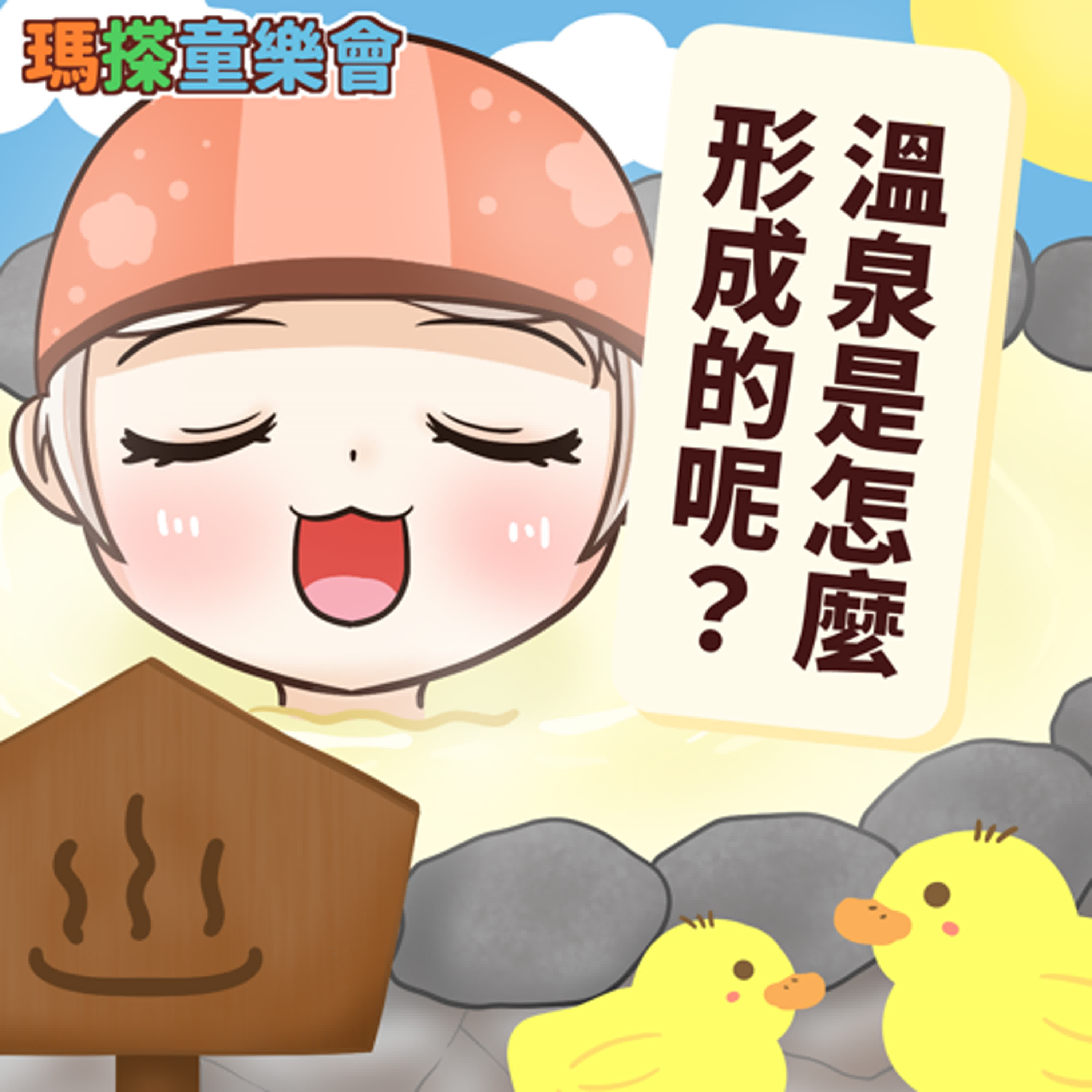 (台語)小烏米們知道嗎？溫泉是怎麼形成的呢？ episode artwork