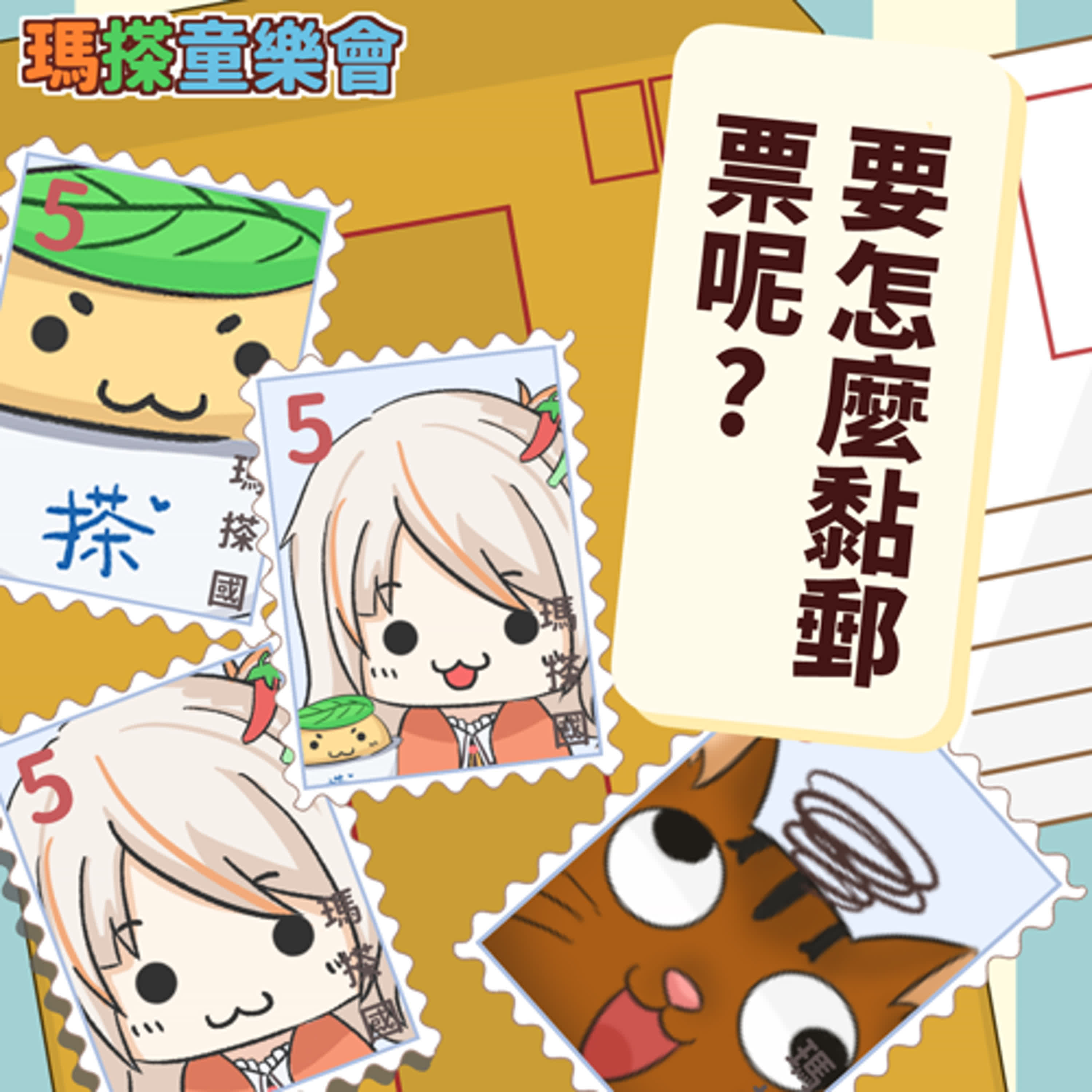 (台語)小烏米們知道嗎？郵票可以用什麼黏呢？ episode artwork
