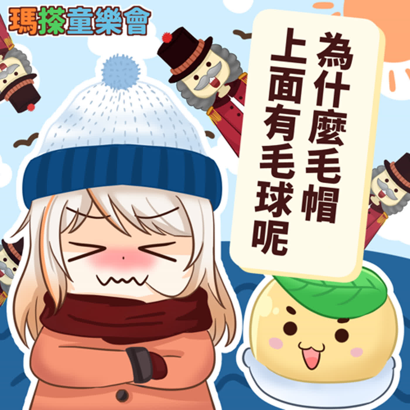 (台語)小烏米們知道嗎？為什麼毛帽上面有毛球呢？ episode artwork