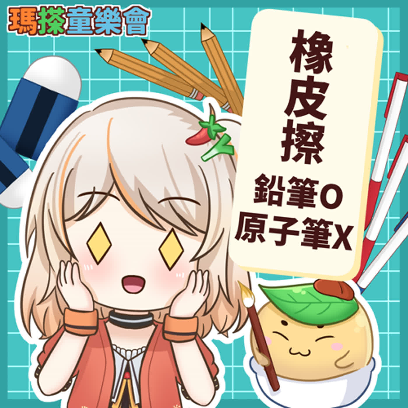 (台語)小烏米們知道嗎？為什麼橡皮擦可以擦鉛筆痕跡，但原子筆卻擦不掉呢？ episode artwork