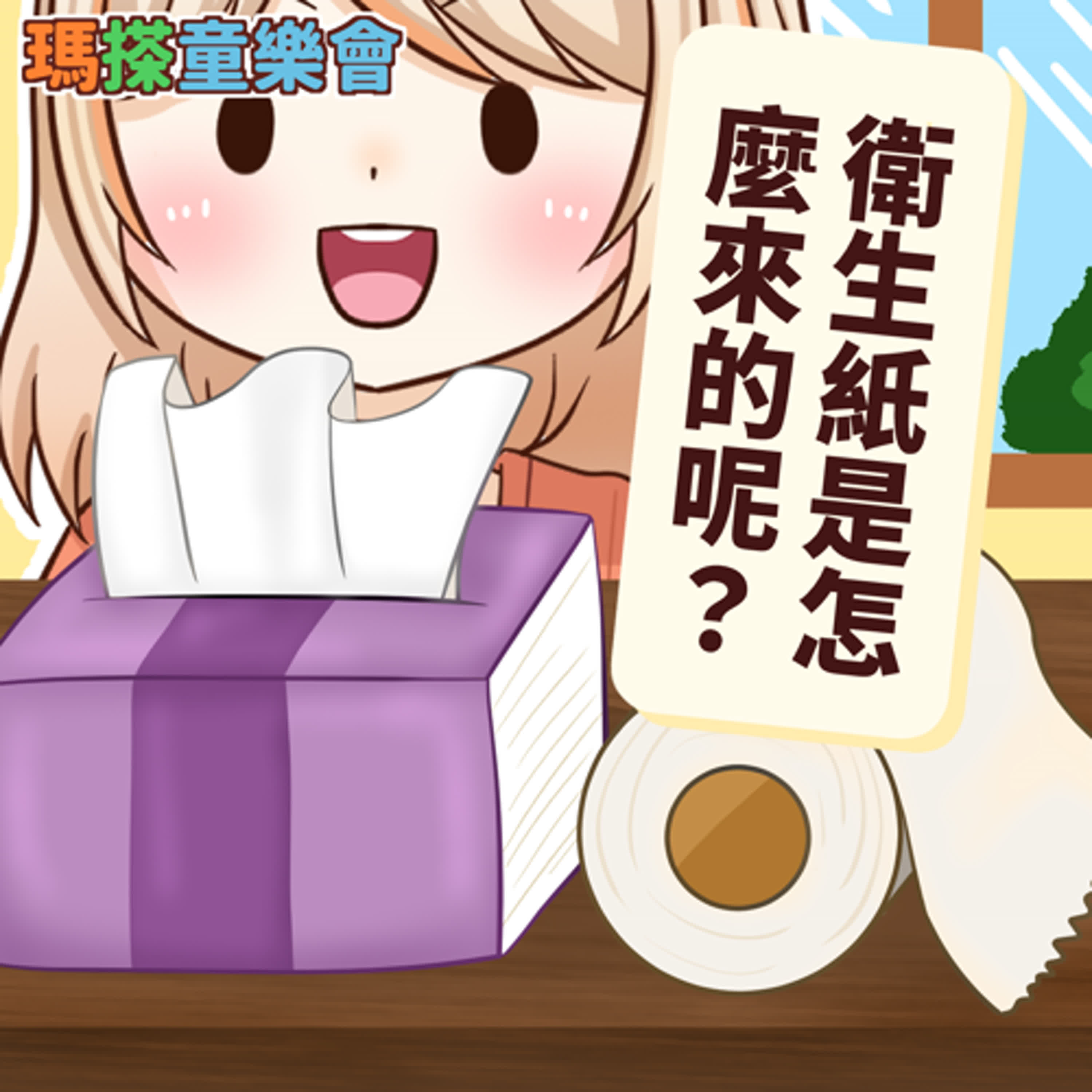 (台語)小烏米們知道嗎？衛生紙的是怎麼來的！