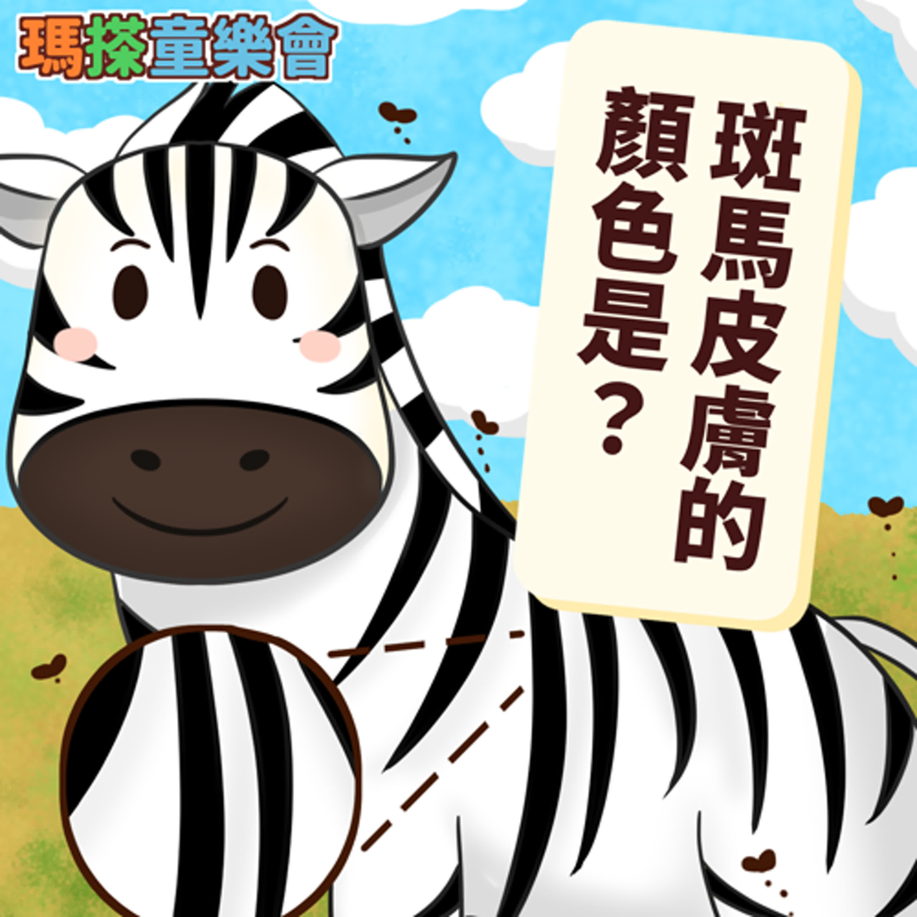 (台語)小烏米們知道嗎？斑馬皮膚的顏色是？ episode artwork