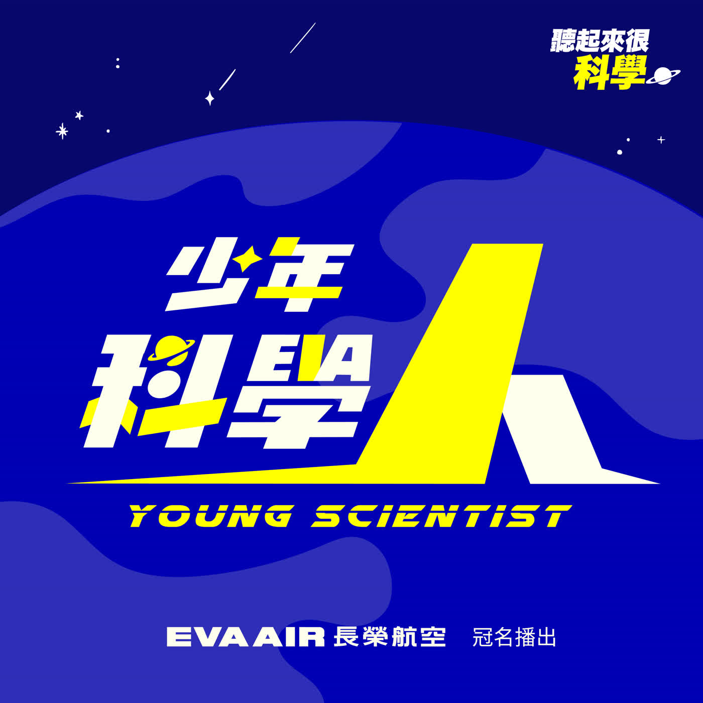 法律到底是不是科學?當科學與正義在法庭交鋒!丨楊貴智丨2026 EP14丨少年科學人 episode artwork