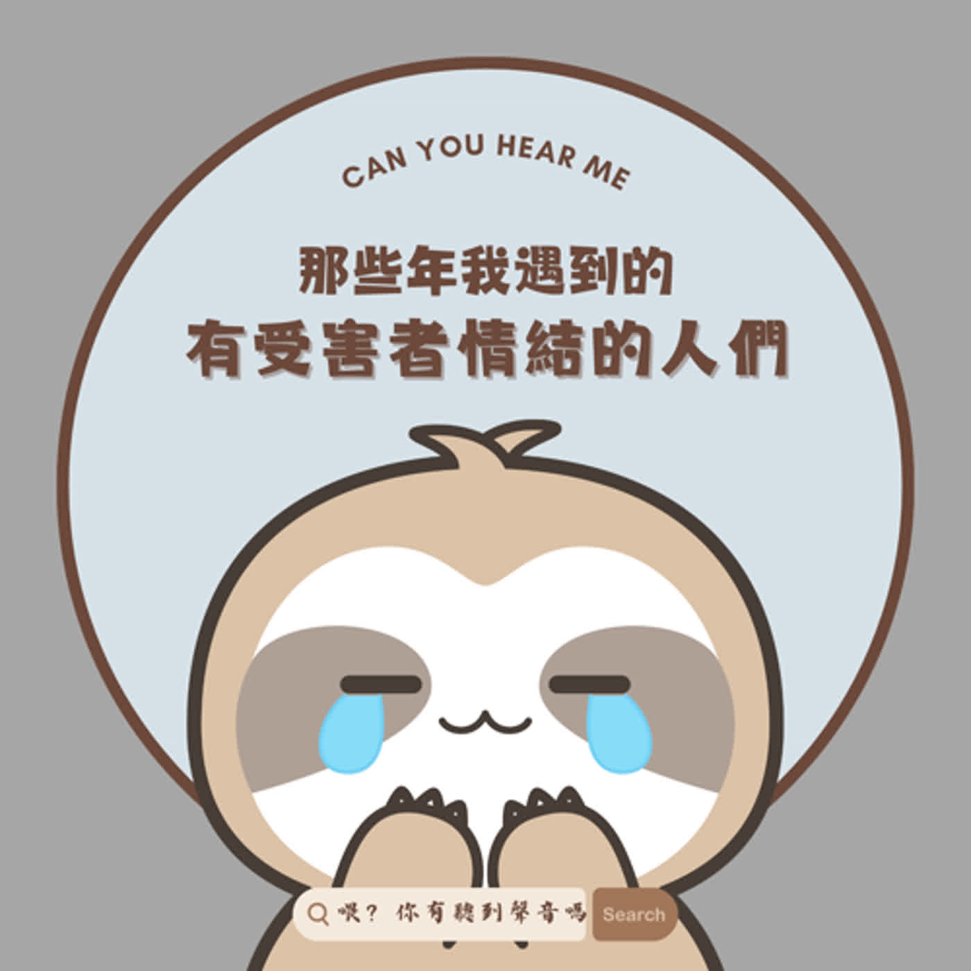 EP2 你身邊也有那麼一位總覺得自己是「受害者」的人嗎？不管怎麼付出都無法傳達出去的真心 episode artwork