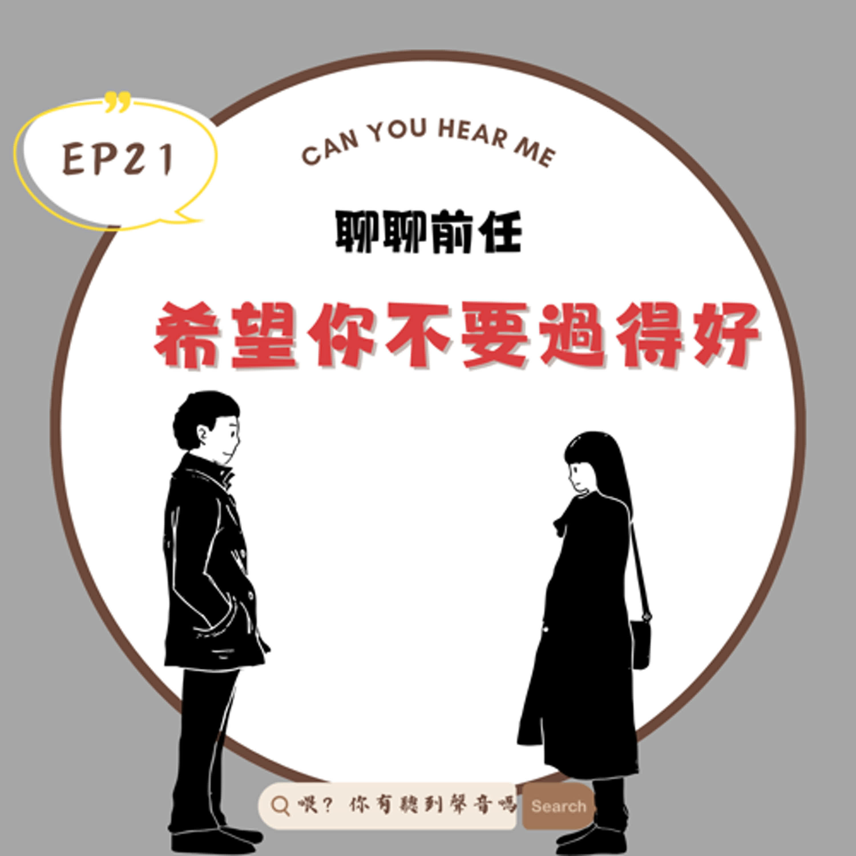 EP21 分手了就希望看到你不要過得好？看到前任過得比自己好就會覺得好生氣？？