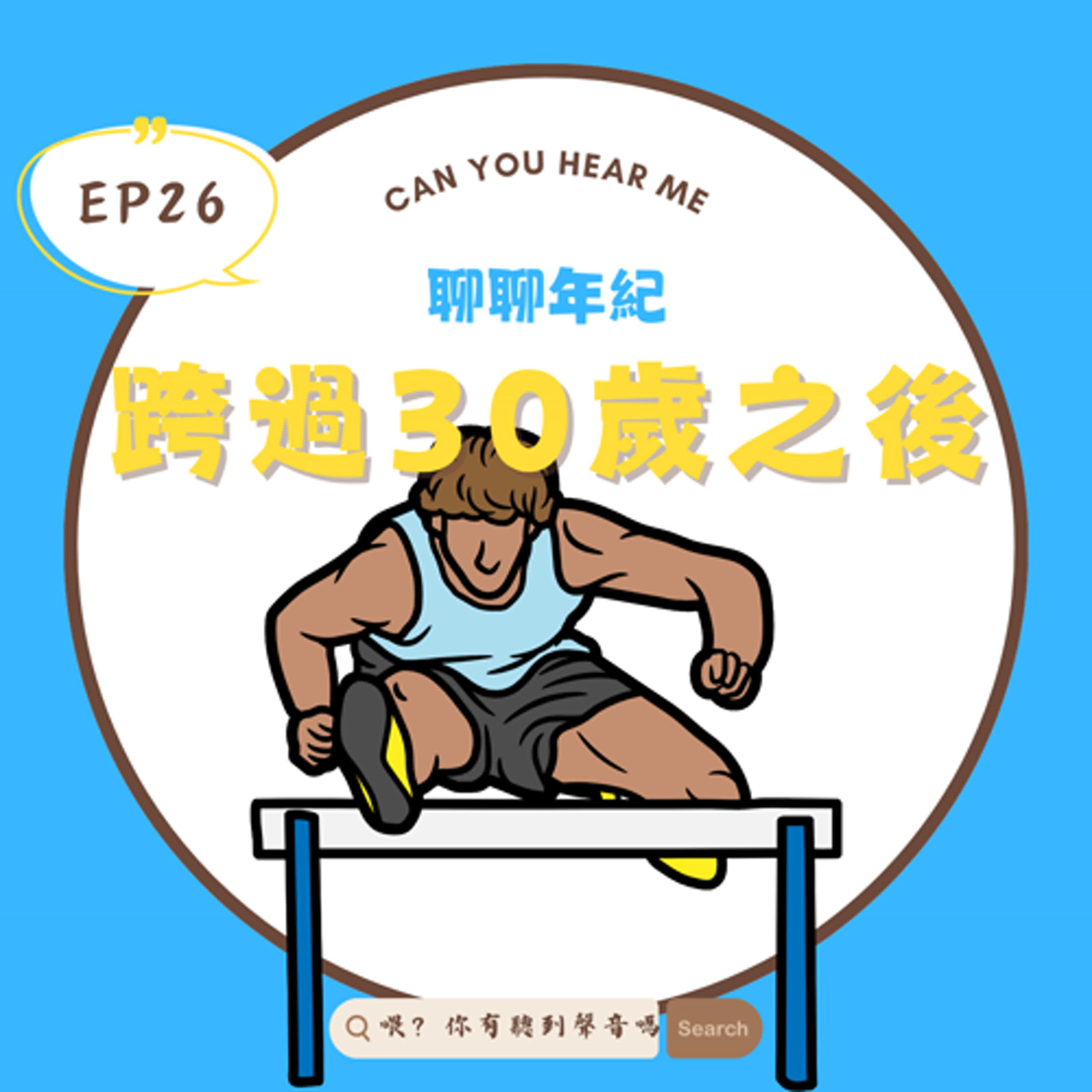 EP26 聊聊跨過30歲後的我們，不再僅僅追求新鮮感，而是開始重新審視生活中的每個選擇！父母會老、工作會膩、愛情會空虛，也開始學習習慣寂寞