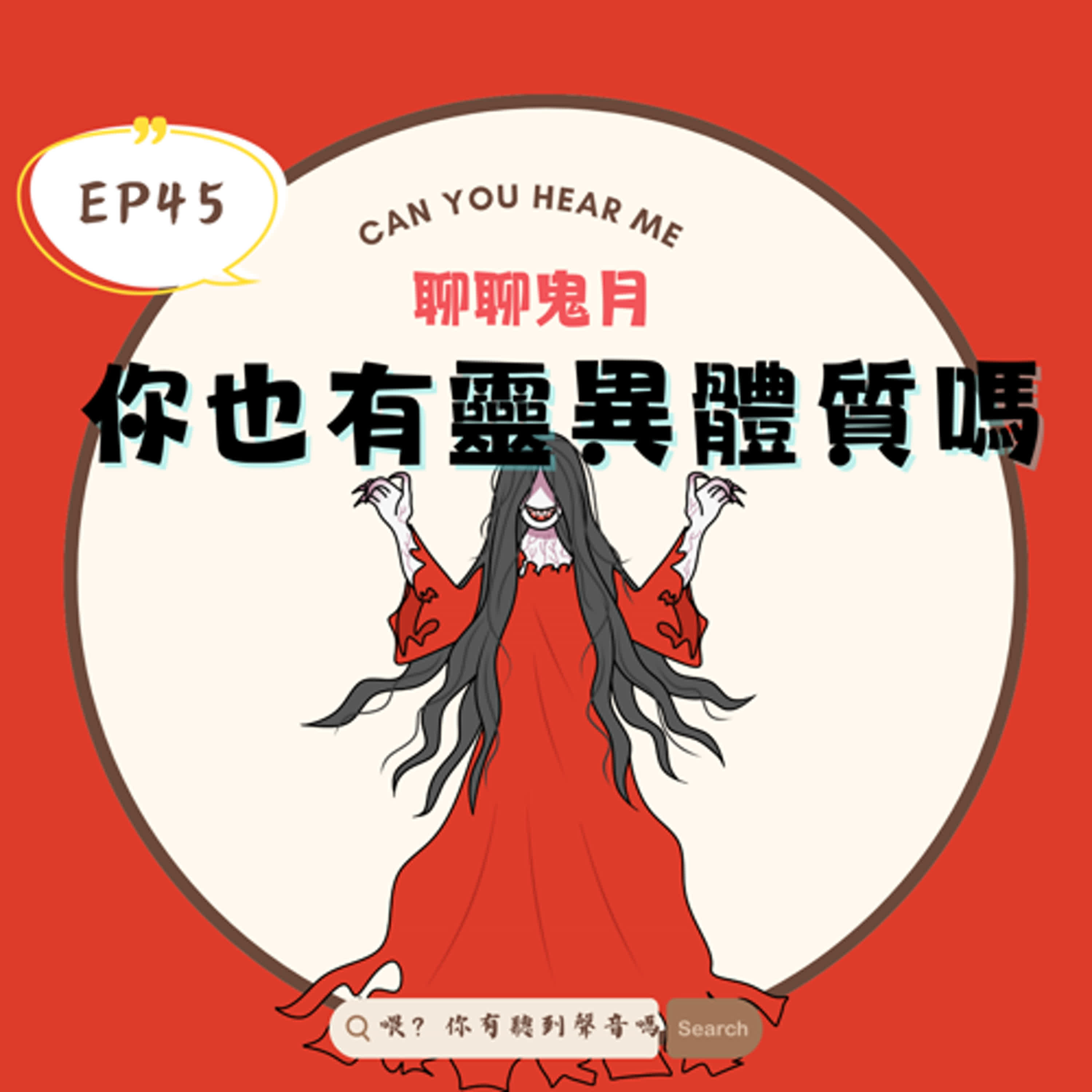 EP45 來說真實鬼故事囉！一年只錄這一次，邊錄邊起雞皮疙瘩的一集，我好害怕啊！！！！ episode artwork