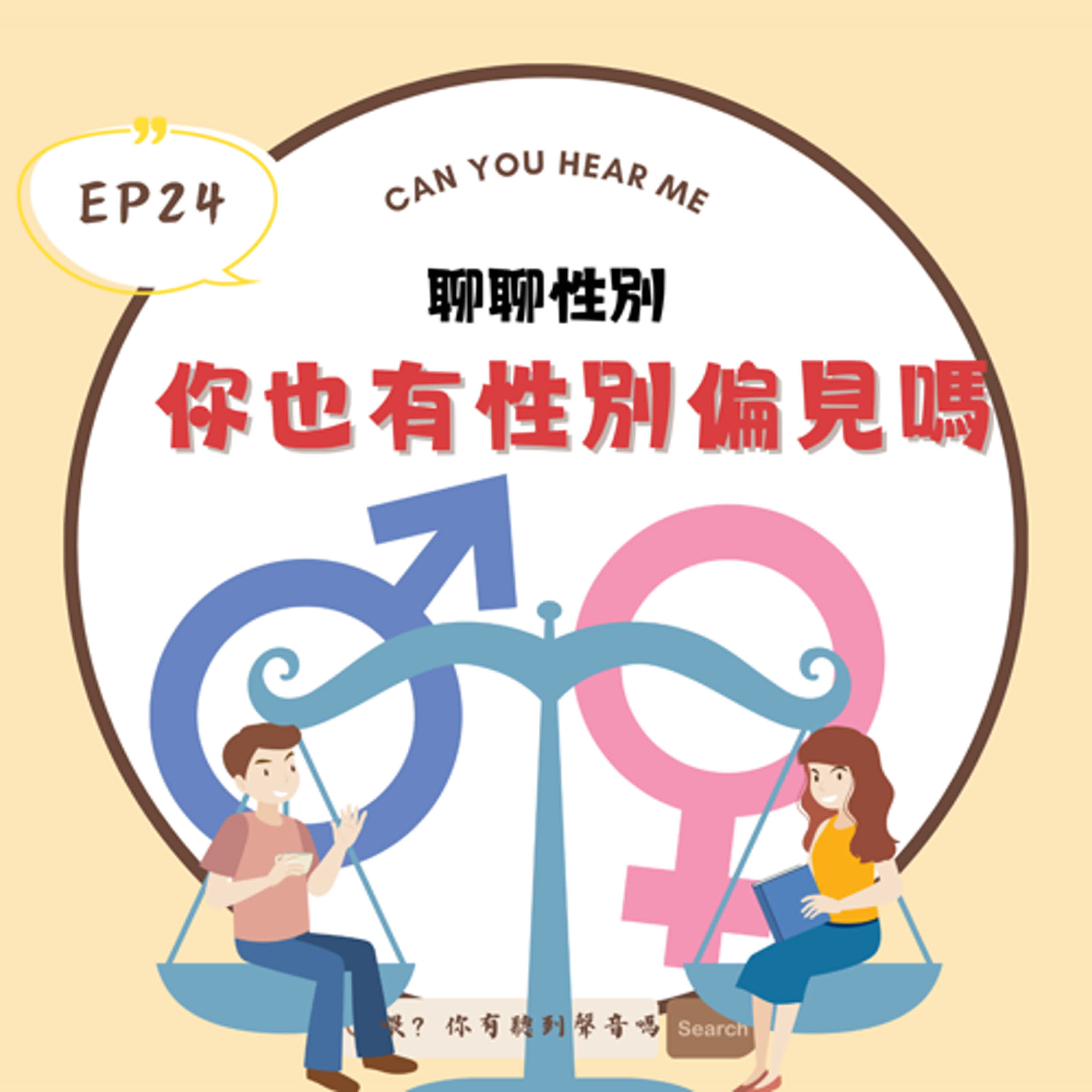 EP24  你也認為「男生要賺錢、不能愛哭」或是「女生要溫柔、得體」嗎？秘書就應該是女生、軍人就該是男人？這集聊聊性別框架是什麼！