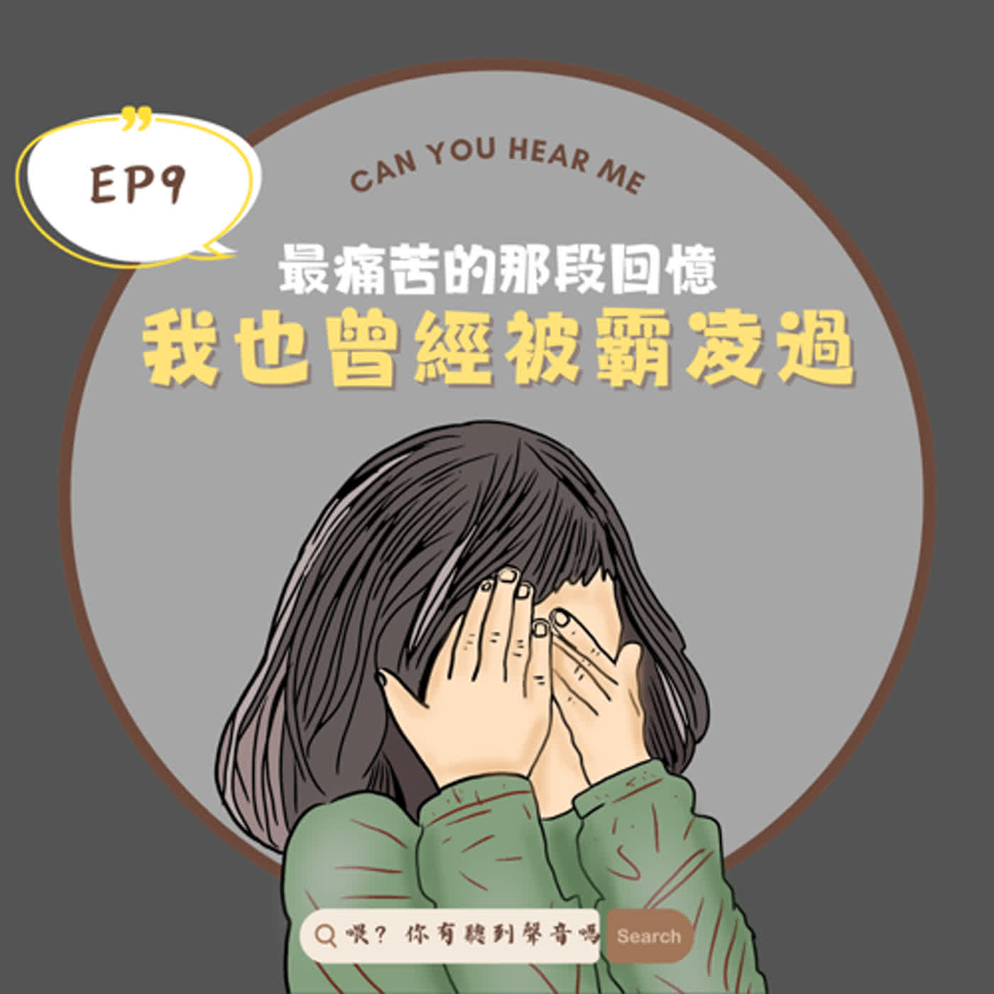 EP9 淚流滿面的聊「霸凌」被霸凌是被害者一輩子的事情，永遠不要感謝霸凌自己的人，如果自己有成長，那要感謝自己的強大。 episode artwork