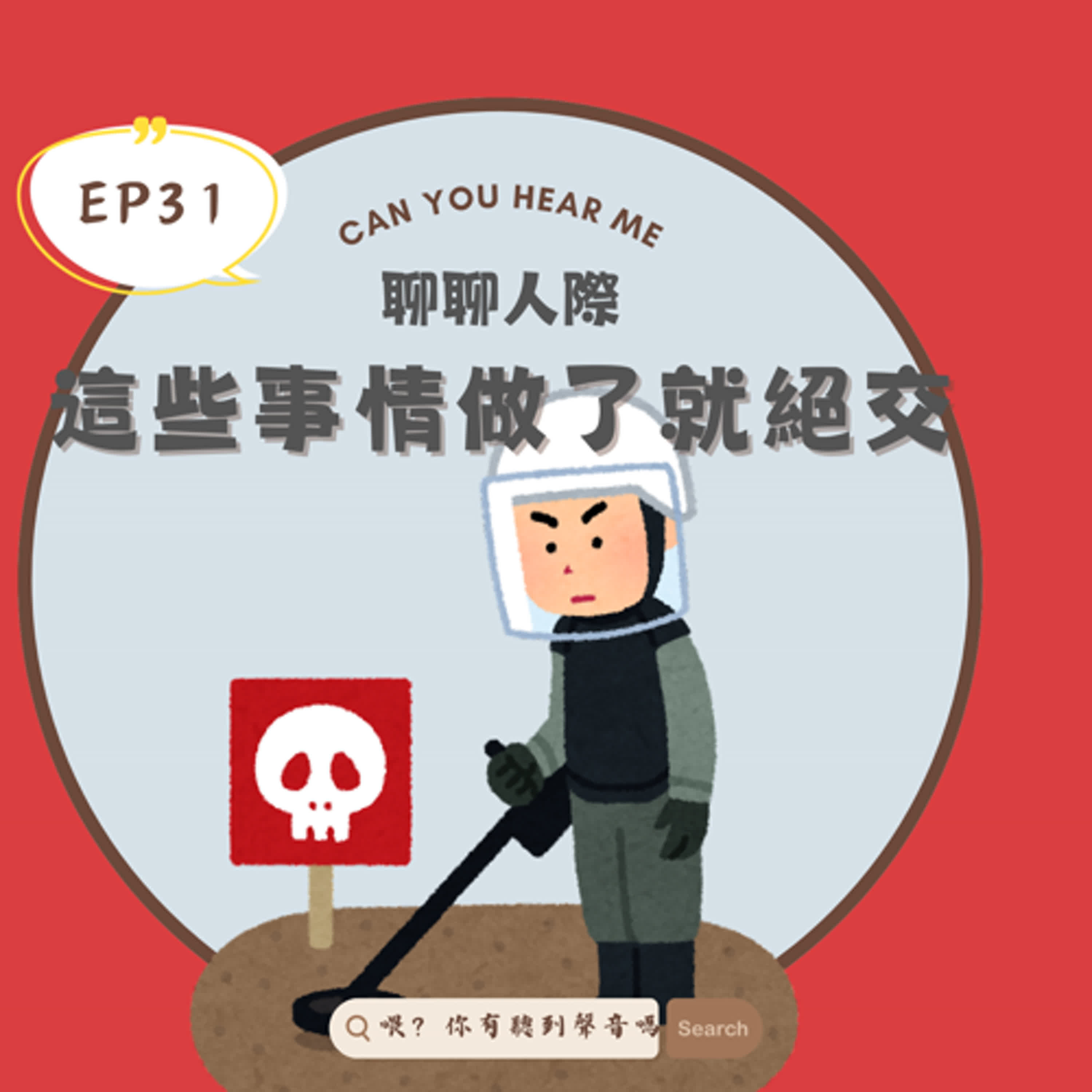 EP31  人際關係大掃除！哪些朋友該留下？哪些該遠離？友情的紅線！這些行為比借錢還讓人卻步，說教、借錢、假裝聰明......這些行為讓人想絕交