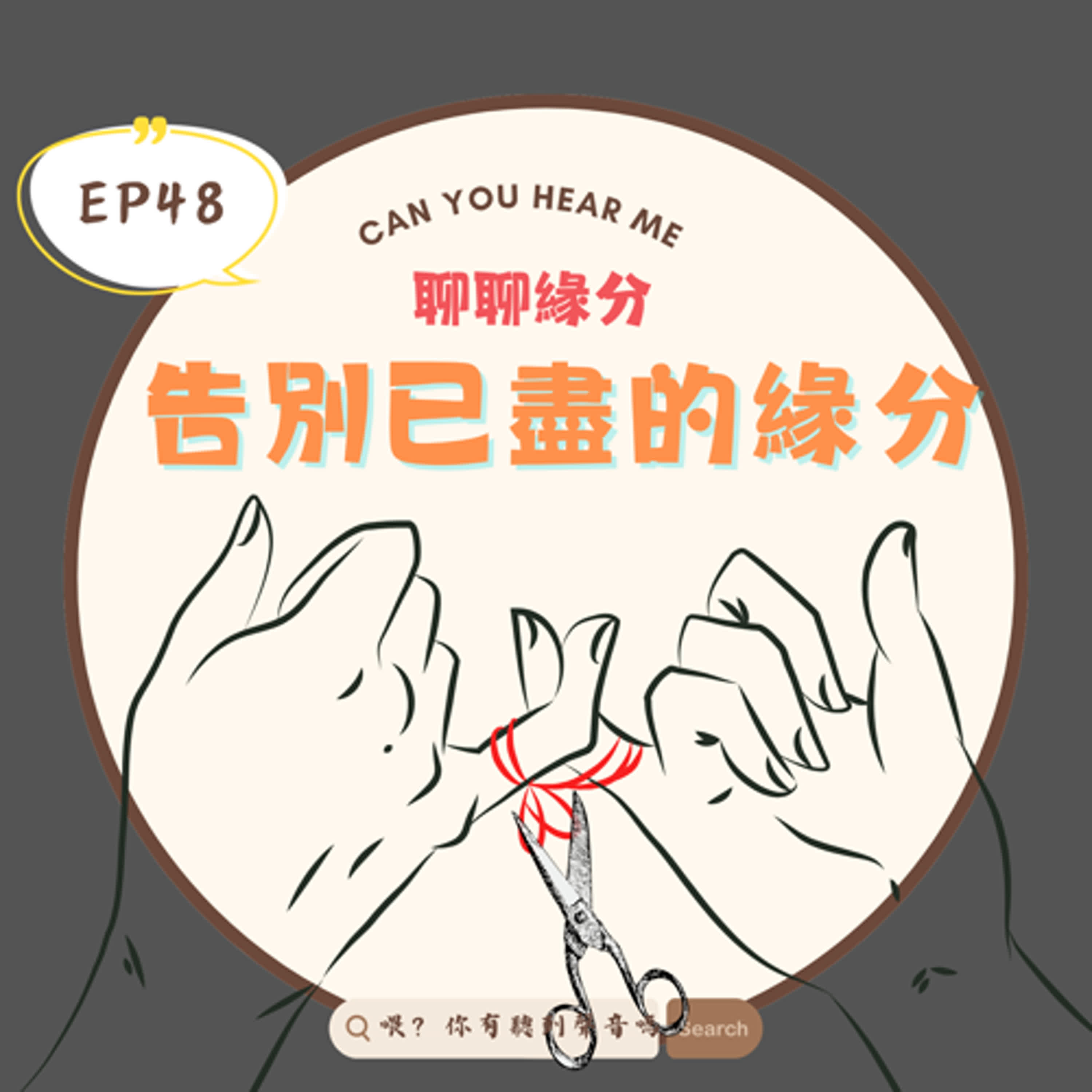 EP48 緣分已盡的那一刻，我們沒有吵架，只是走得不一樣了，從愛情到工作，該怎麼知道該放手了？ episode artwork