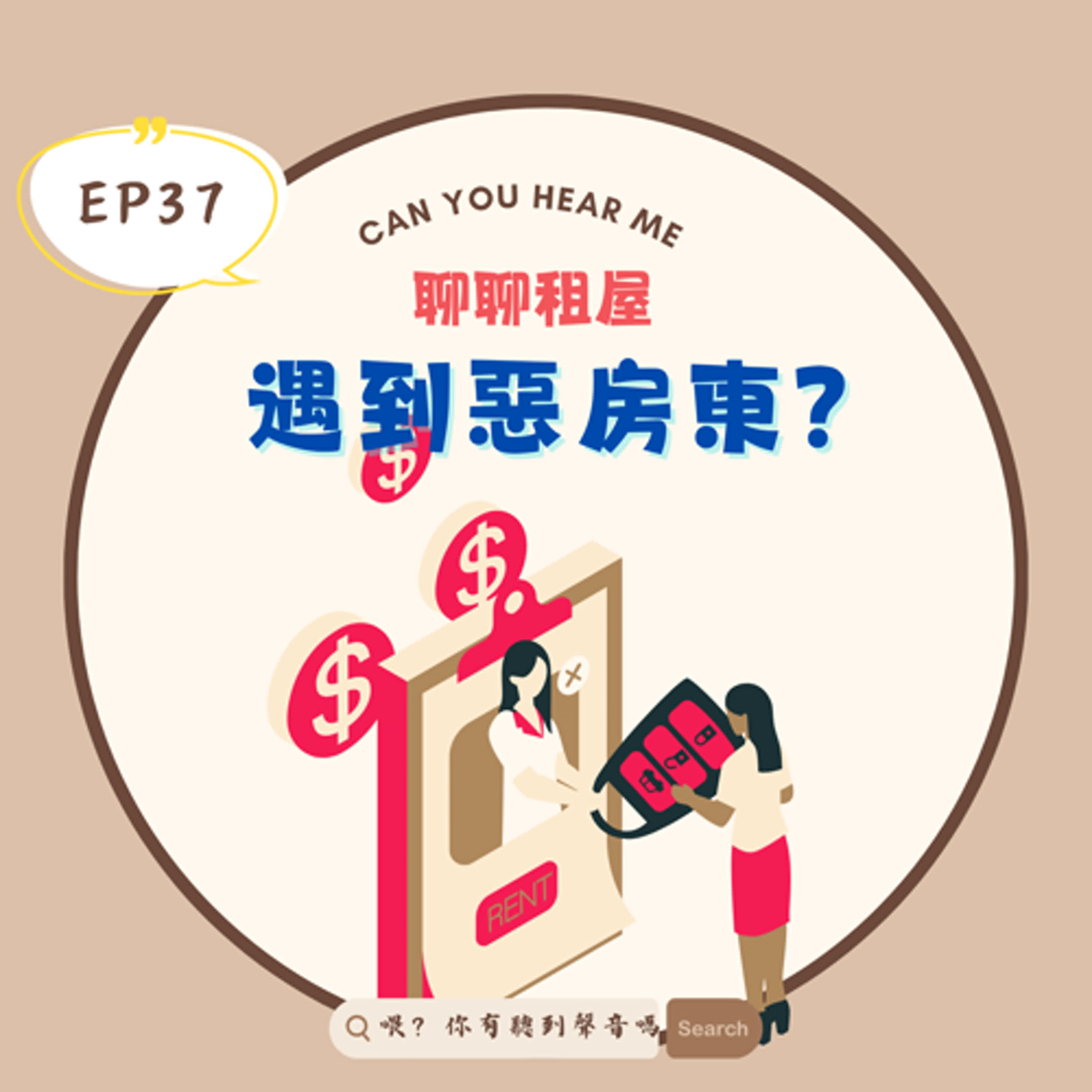 EP37 租屋求生實錄？打蟑螂靠鄰居，漏水只能靠自己！被惡房東扣押金、房子狂漏水，還要忍受神經質鄰居的瘋狂攻擊？ 聽聽我們踩過的雷，學學一下怎麼在租屋的修羅場中活下來！