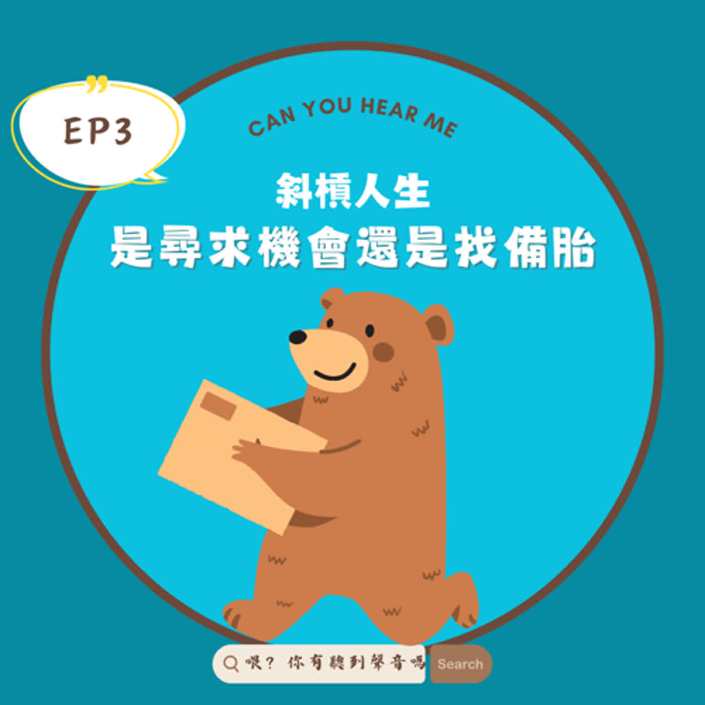 EP3 職業介紹欄沒有斜槓就很空虛？斜槓人生是因為需要還是跟流行？ episode artwork