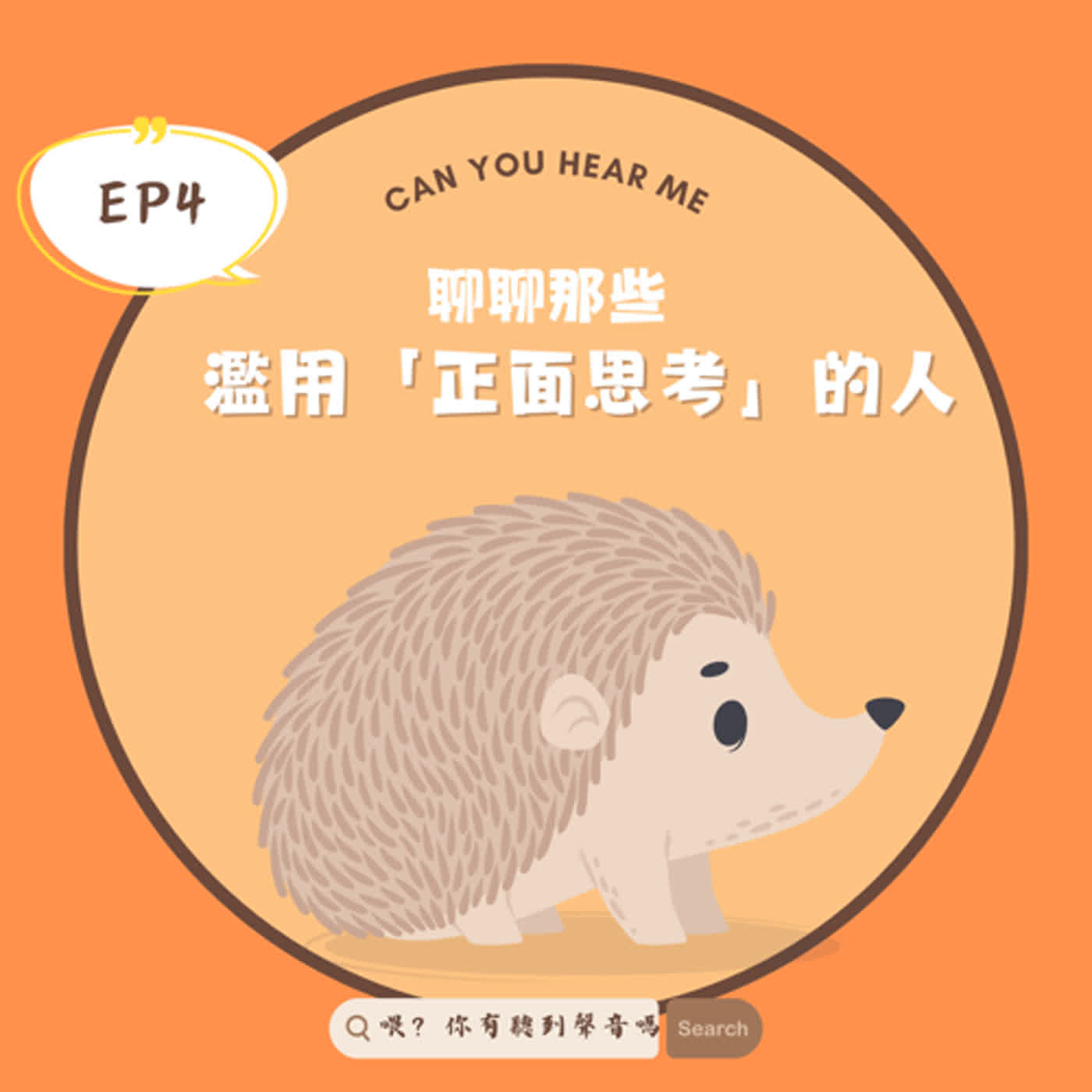 EP4 正向思考反而產生出來新的文明病？假性的正面像毒藥，還很容易被社交釣魚！ episode artwork