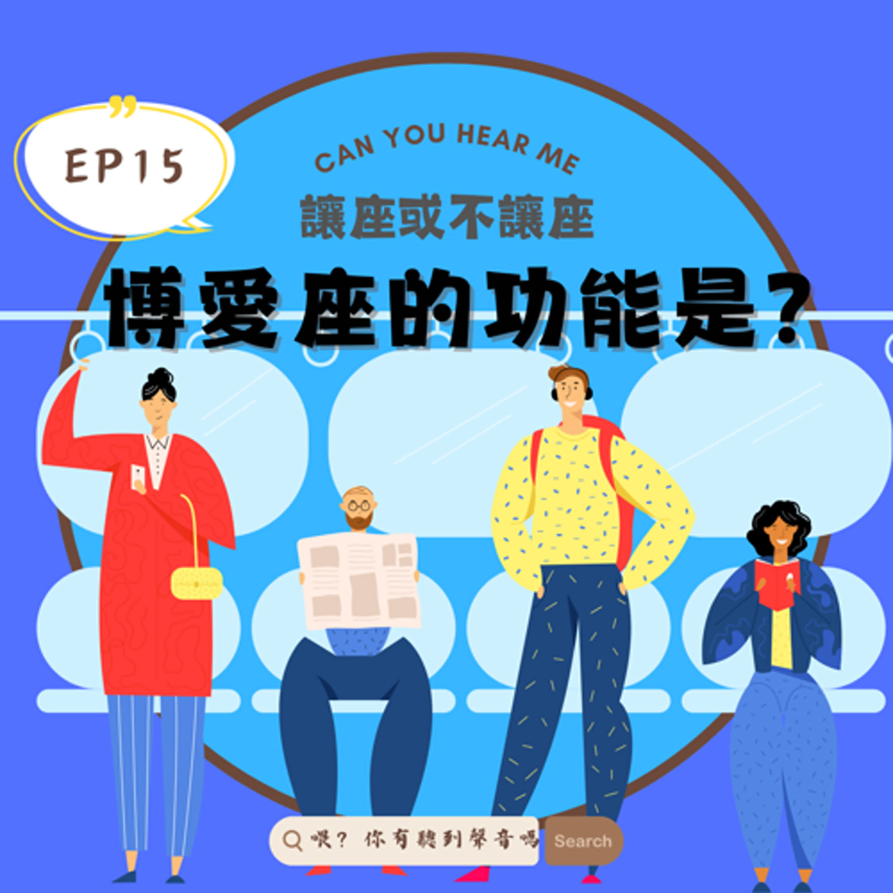 EP15 博愛座 被高估的美德系列-讓座；大家看到博愛座敢坐嗎？會因為壓力很大所以寧願站著嗎？建議大家還是讓所有事情都回到本心 episode artwork