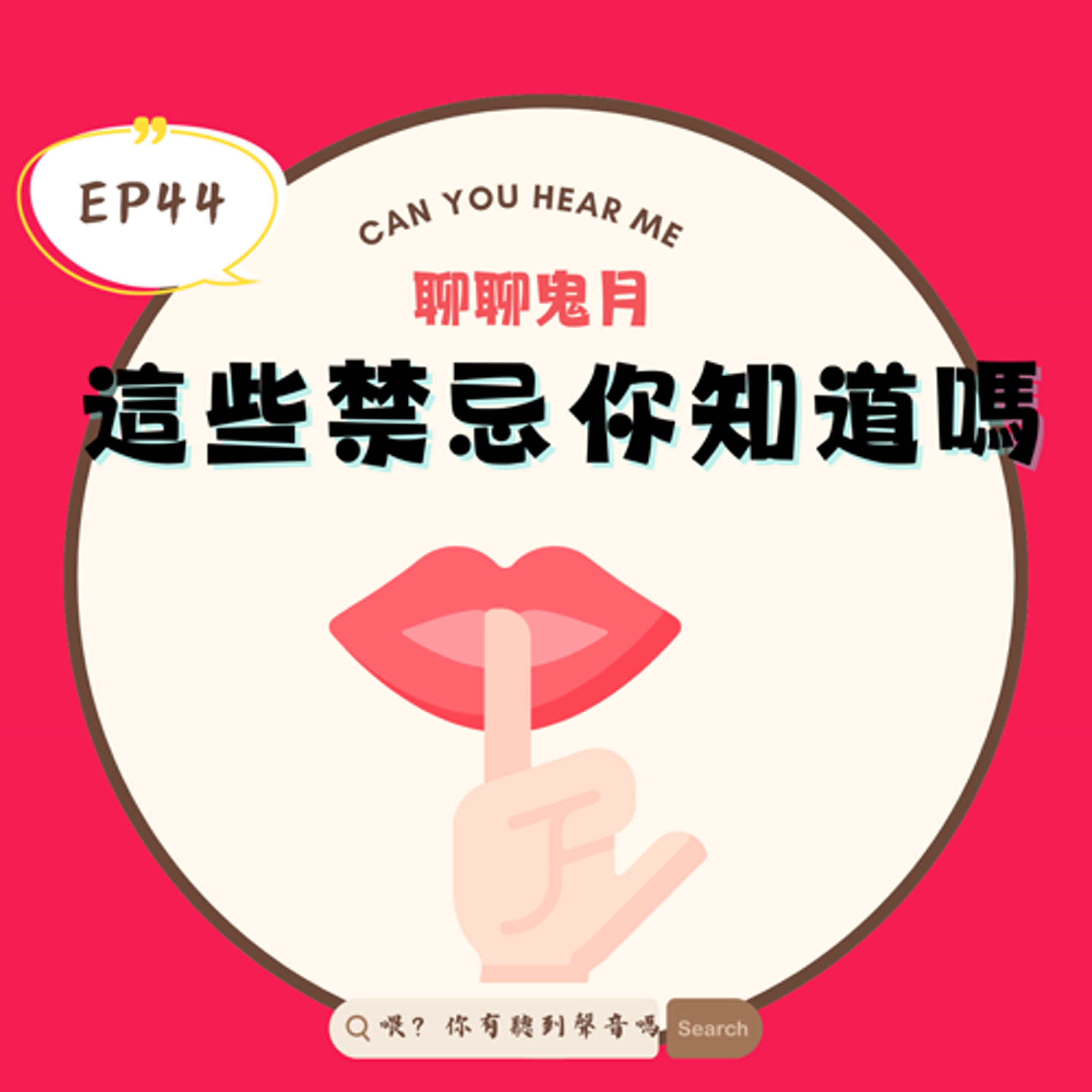 EP44 鬼月到了，這些禁忌你都聽過嗎？晚上不能洗衣服，狗狗在叫代表他看到了...