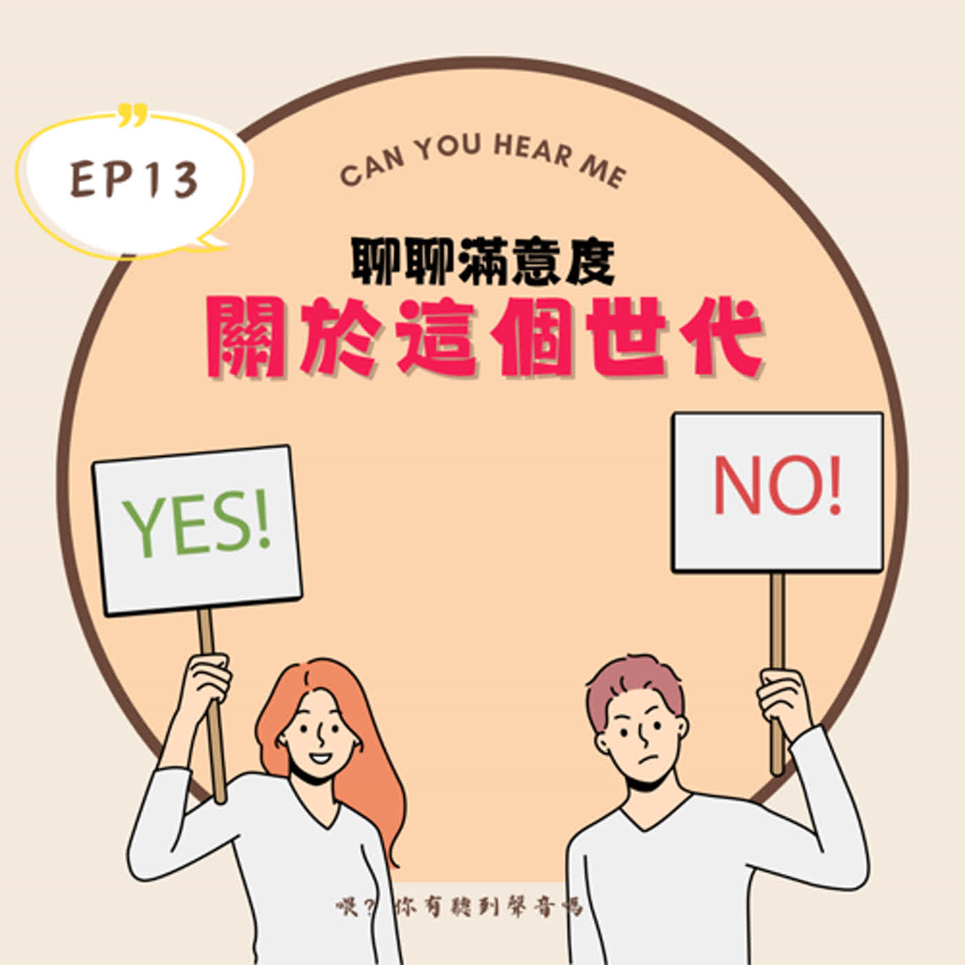 EP13 活在這個世代，你滿意嗎？當科技不斷進步，我們都以為世界變好，但真的是這樣嗎？資訊來得實在太多又太快，創造了很多成就以及容貌焦慮！！ episode artwork