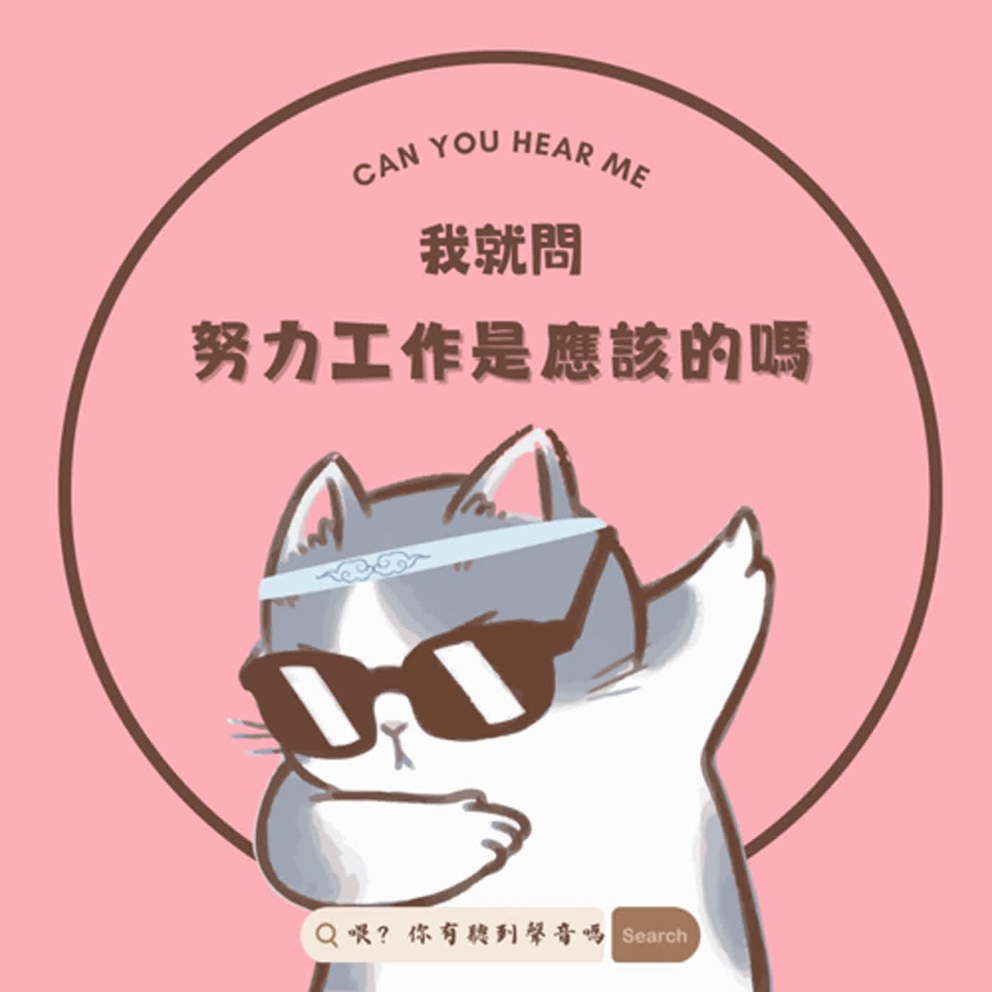 EP1｜努力工作錯了嗎！拼盡全力卻還是毫無成果的時候，還要繼續堅持嗎？ episode artwork