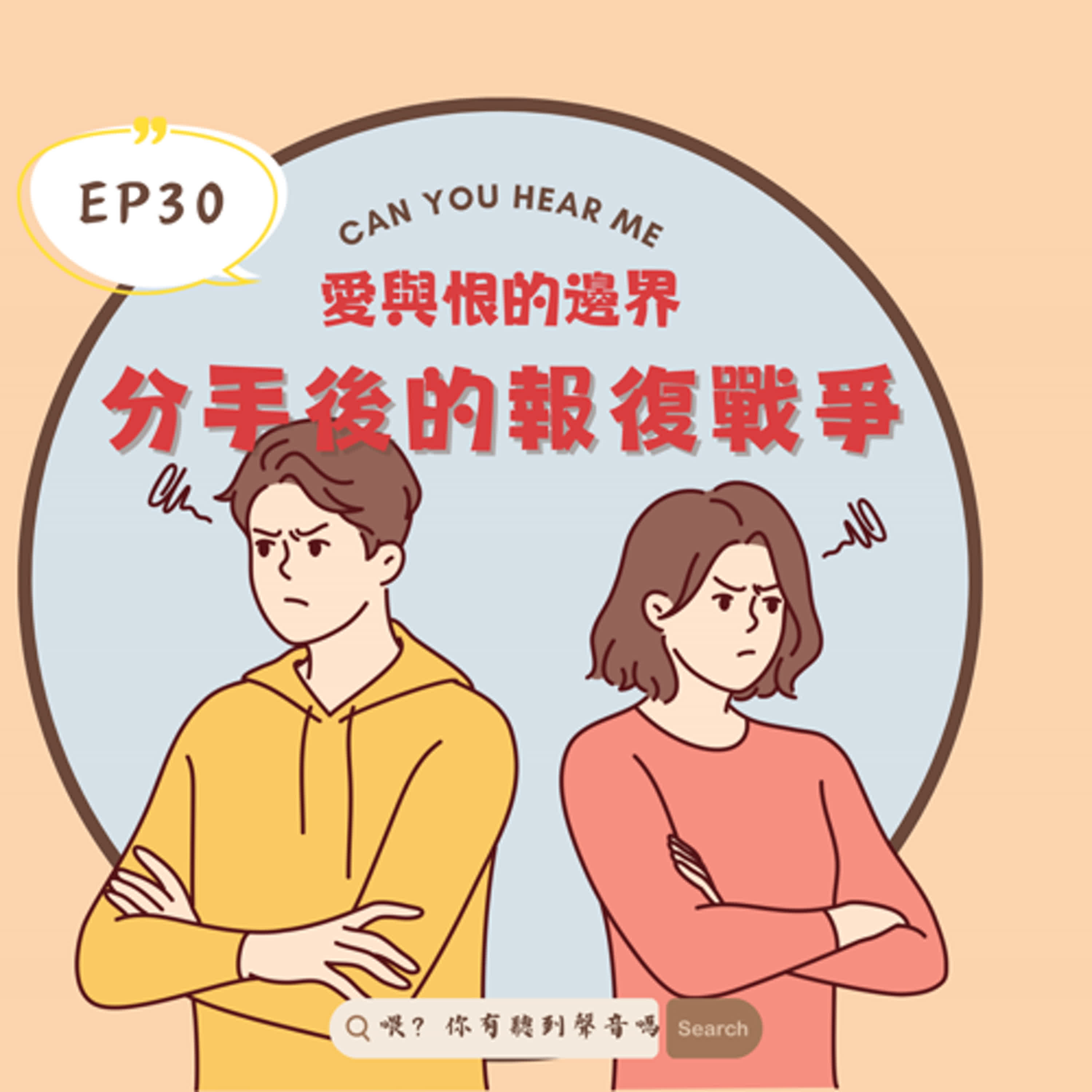 EP30 分手後的報復戰爭！死纏爛打的前任，是愛還是報復？分手居然不是結束！他為什麼不肯放手，當前任變成恐怖情人！
