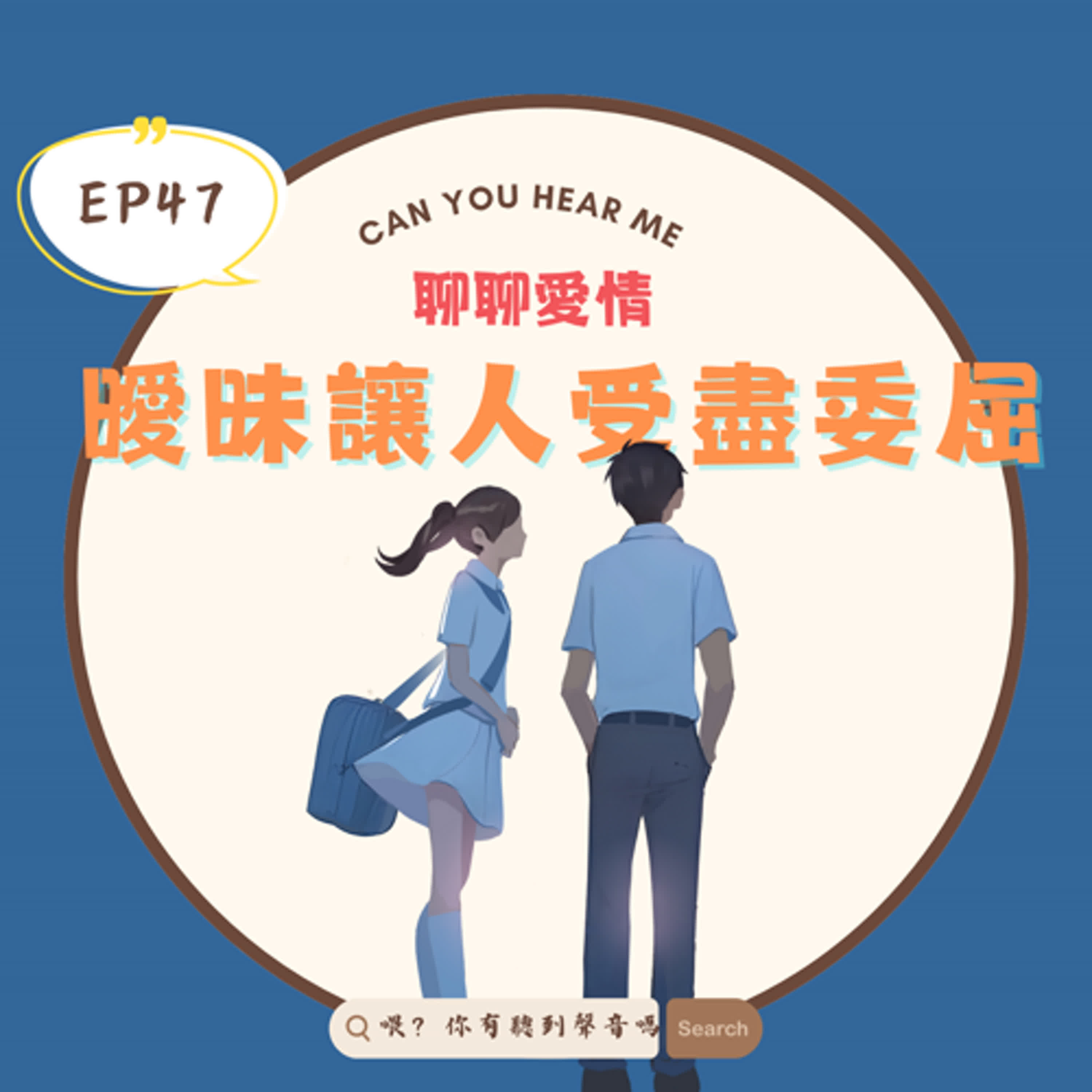 EP47 曖昧讓人受盡委屈?先試車可以嗎?公眾告白超浪漫?多人曖昧是退路還是套路 EP47 曖昧讓人受盡委屈?先試車可以嗎?公眾告白超浪漫?多人曖昧是退路還是套路