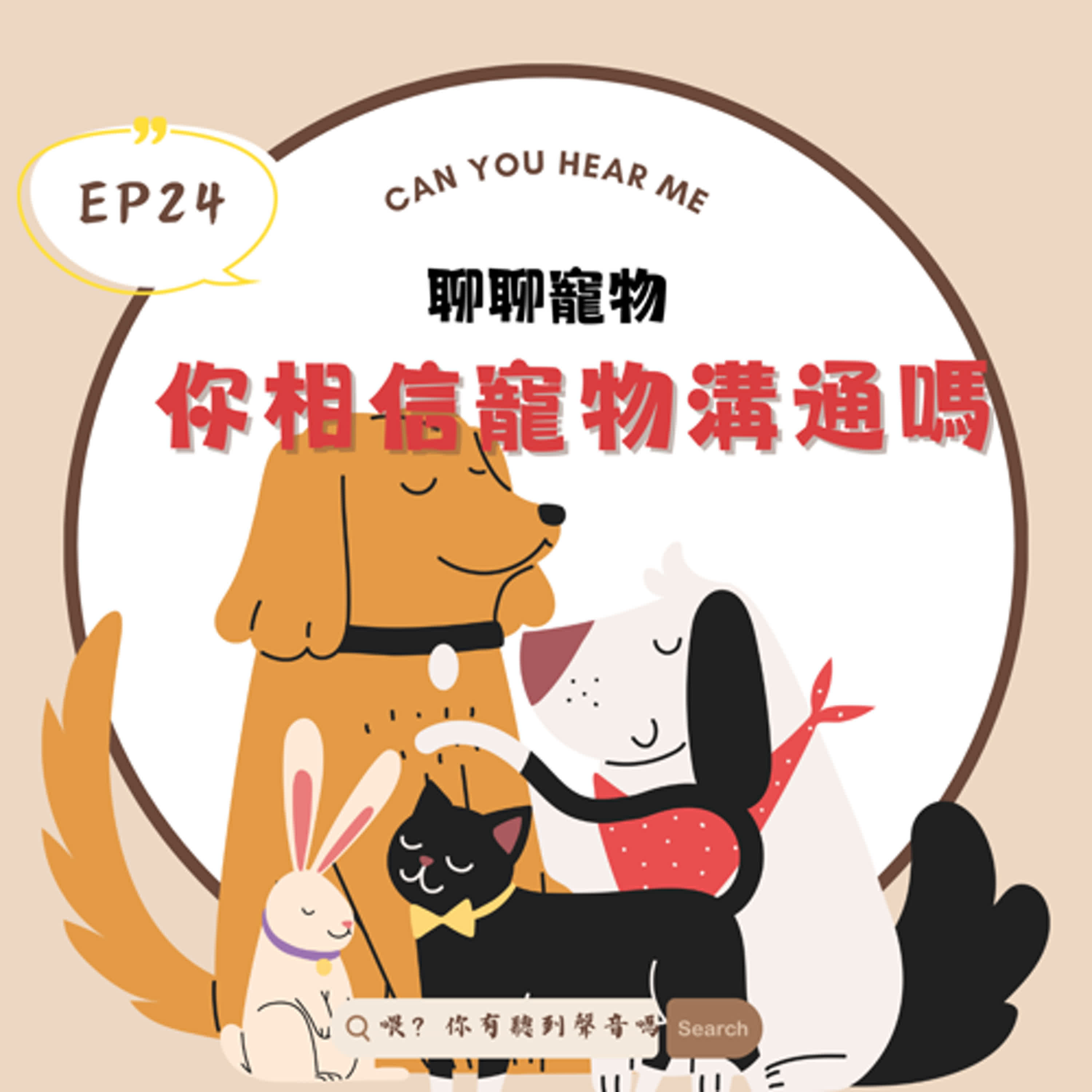 EP25 寵物溝通師，到底是真的能聽到毛小孩的心聲，還是現代智商稅呢？原來學習的過程不只是看照片，還需要靠直覺、五感、甚至靈魂連結！