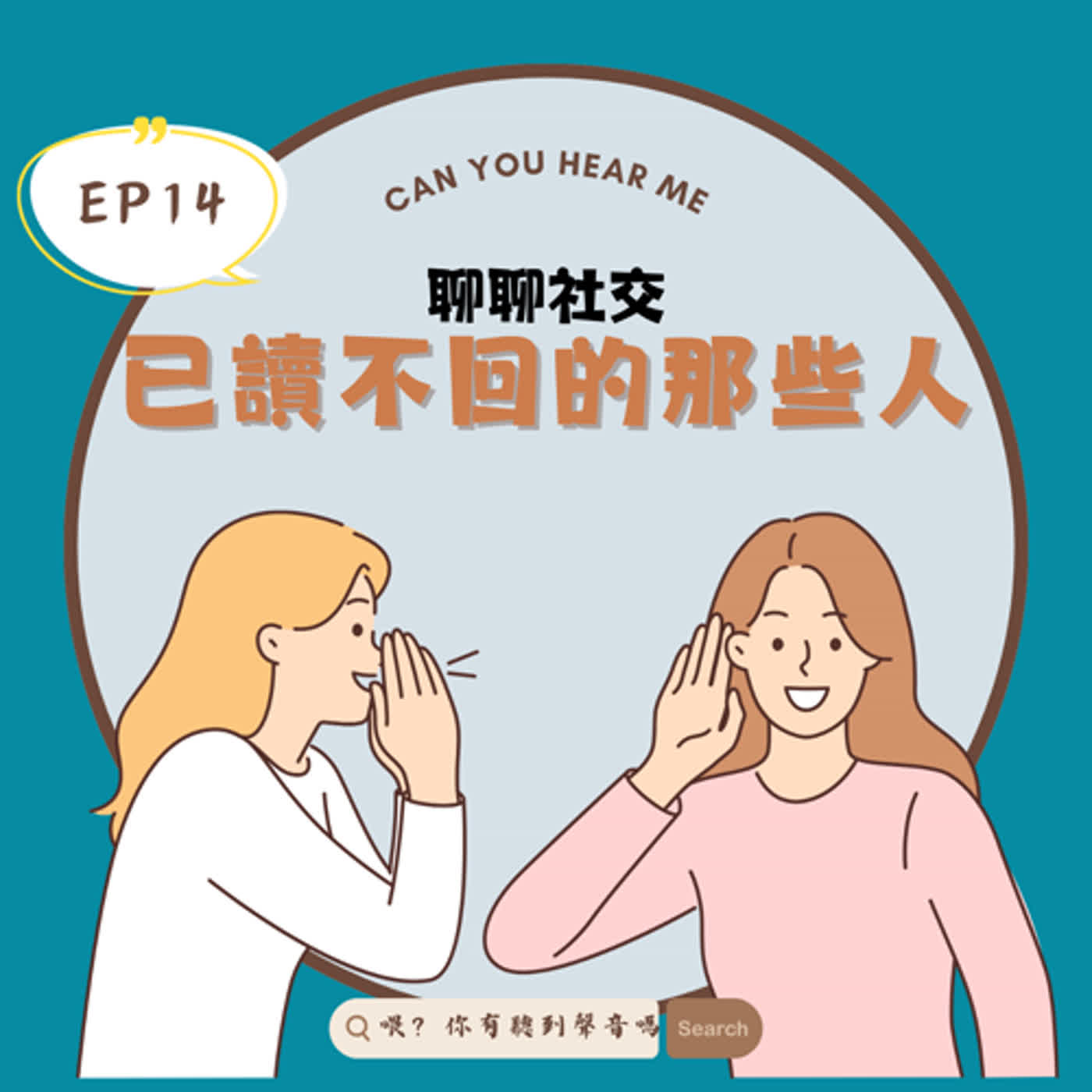 EP14 有時候被『已讀不回』某方面就是被不在意了，在工作上可能就代表『你不夠重要』、在感情中或許就是『沒這麼在意了』，但一切都有無限可能，建議大家還是要問清楚喔 episode artwork