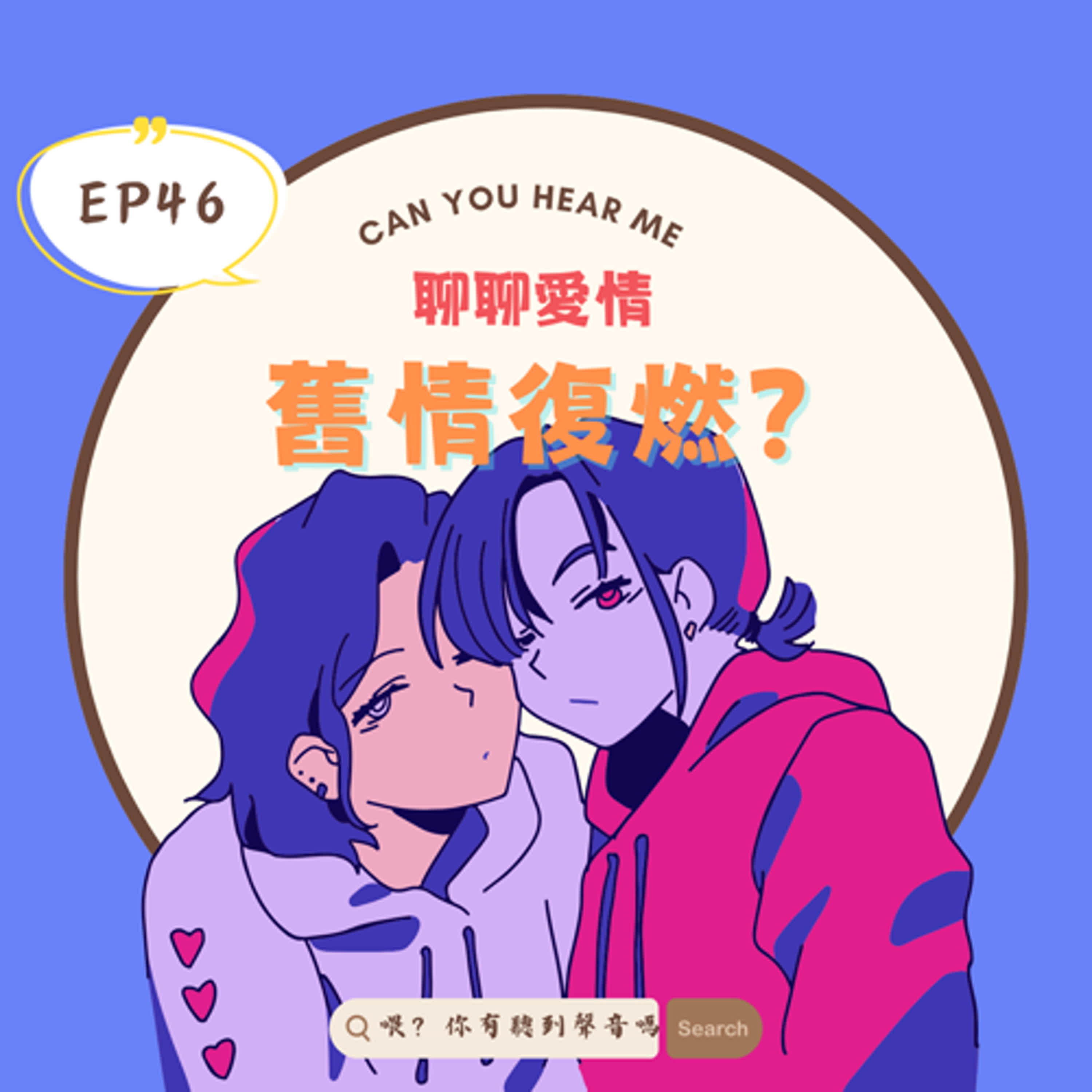 EP46 從實境秀到真實人生，為何我們期待前任回頭？舊情復燃可以嗎？浪漫派 vs 理智派的大辯論 episode artwork