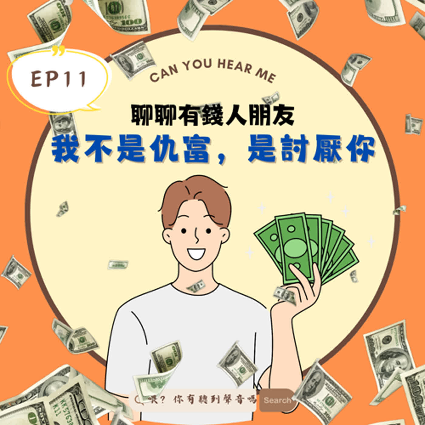 EP11 嘿，有錢人也是人，希望不要總是俯視我們這些窮人，我們如果是朋友就應該是平等相處的！有錢人也分好多種，大家遇過哪幾種呢？？ episode artwork
