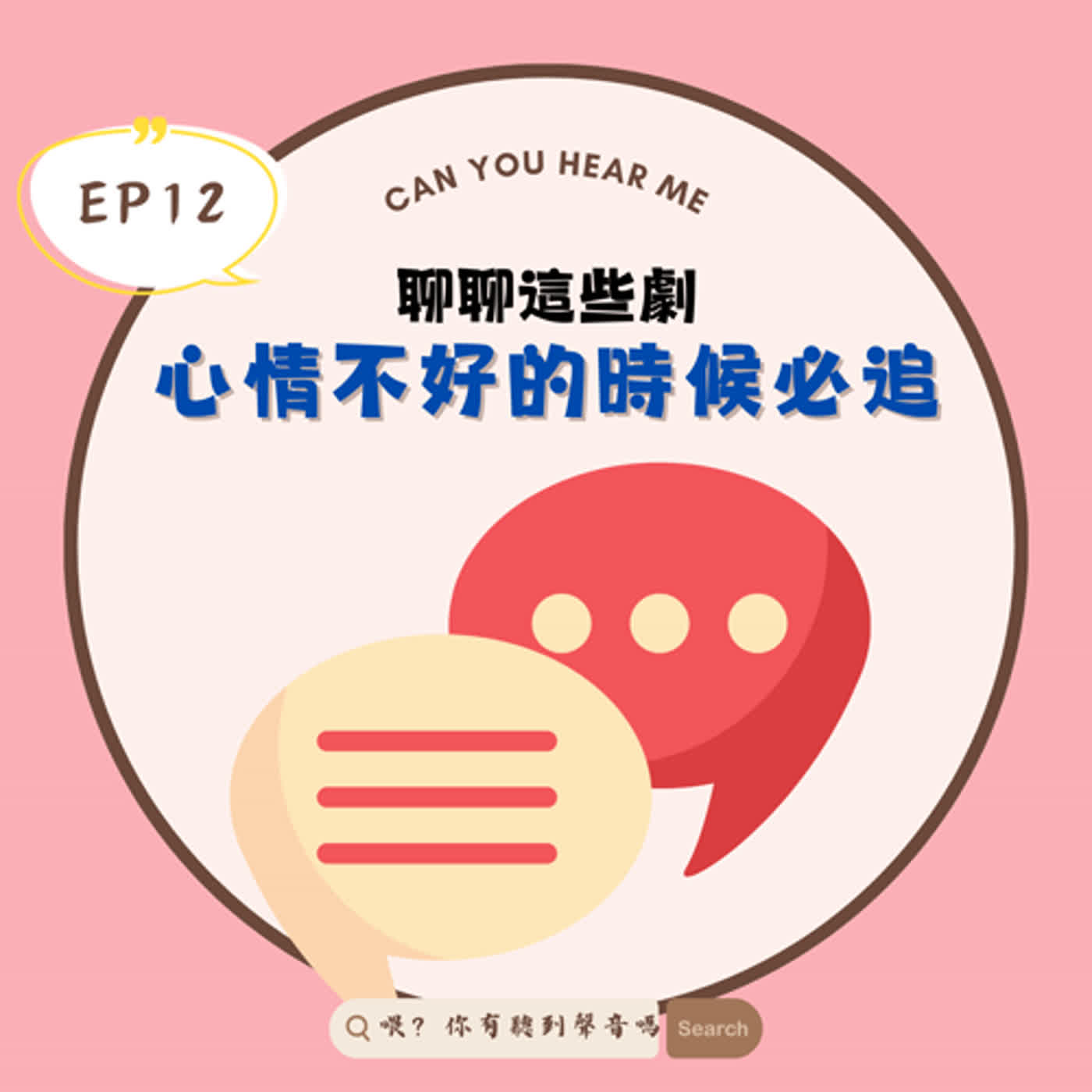 EP12 低能量心情不好的時候，要看什麼劇/電影比較好呢？《背著善宰跑》《請回答 1988》《The 8 Show》《那年我們的夏天》都推薦給大家！ episode artwork