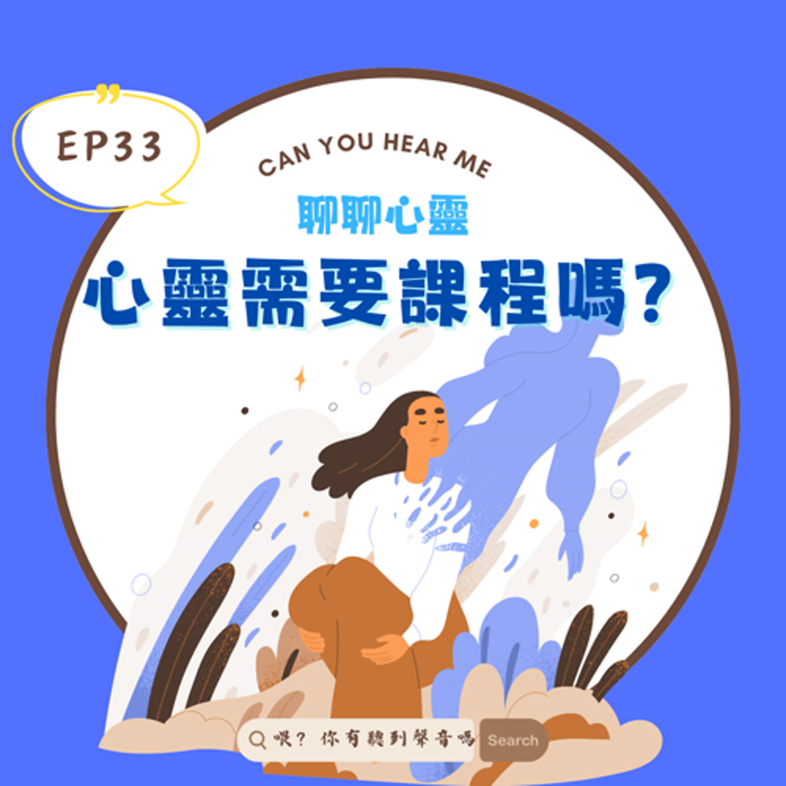 EP33 心靈課程是療癒還是陷阱？小心被操控的情感勒索！當「正能量」變成壓力，心理成長課程背後的黑暗秘密，你真的了解嗎？