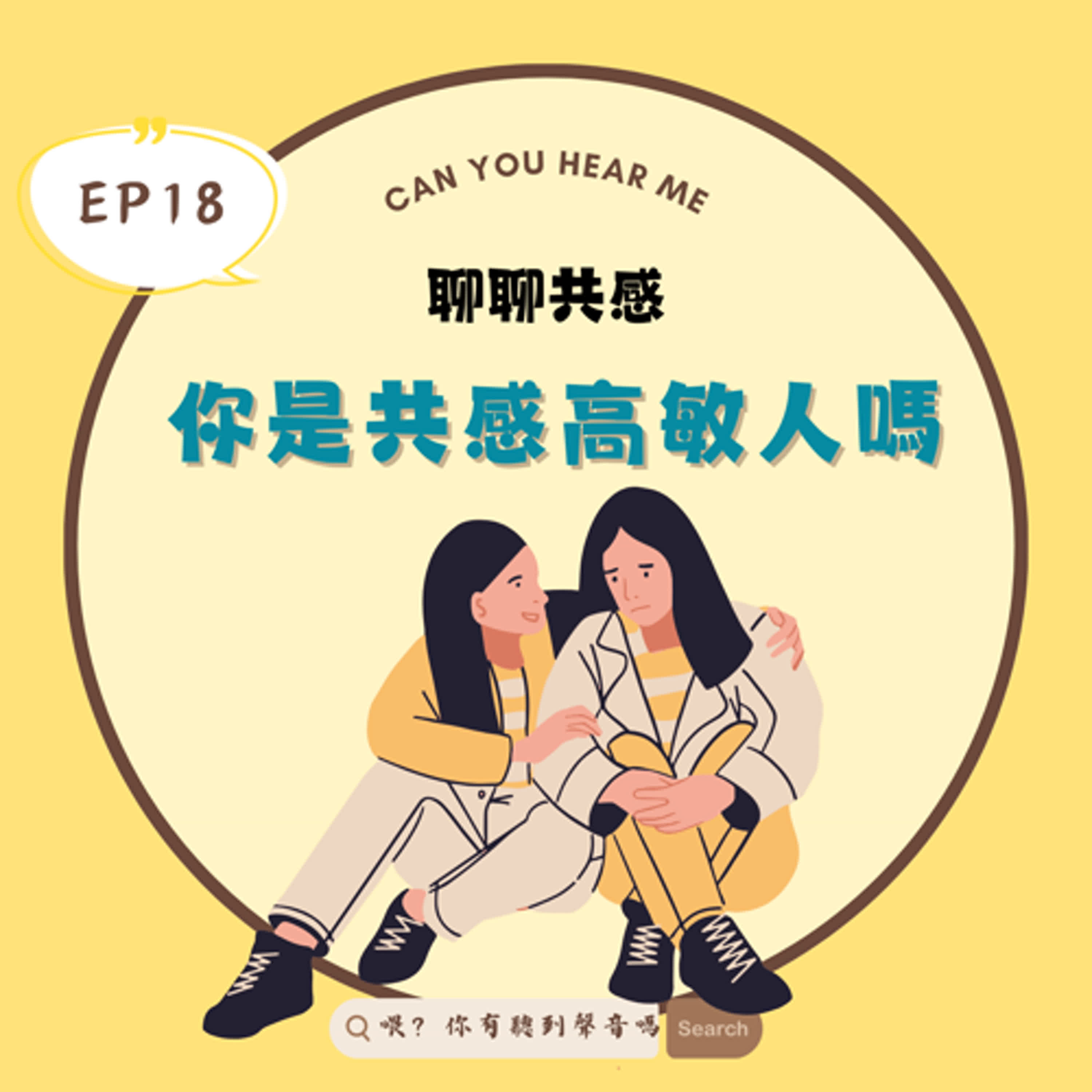 EP18 共感人是什麼呢？？一群共感能力很差的人來測測看共感量表，聽聽我們能多偏頗！歡迎大家跟我們一起來測測