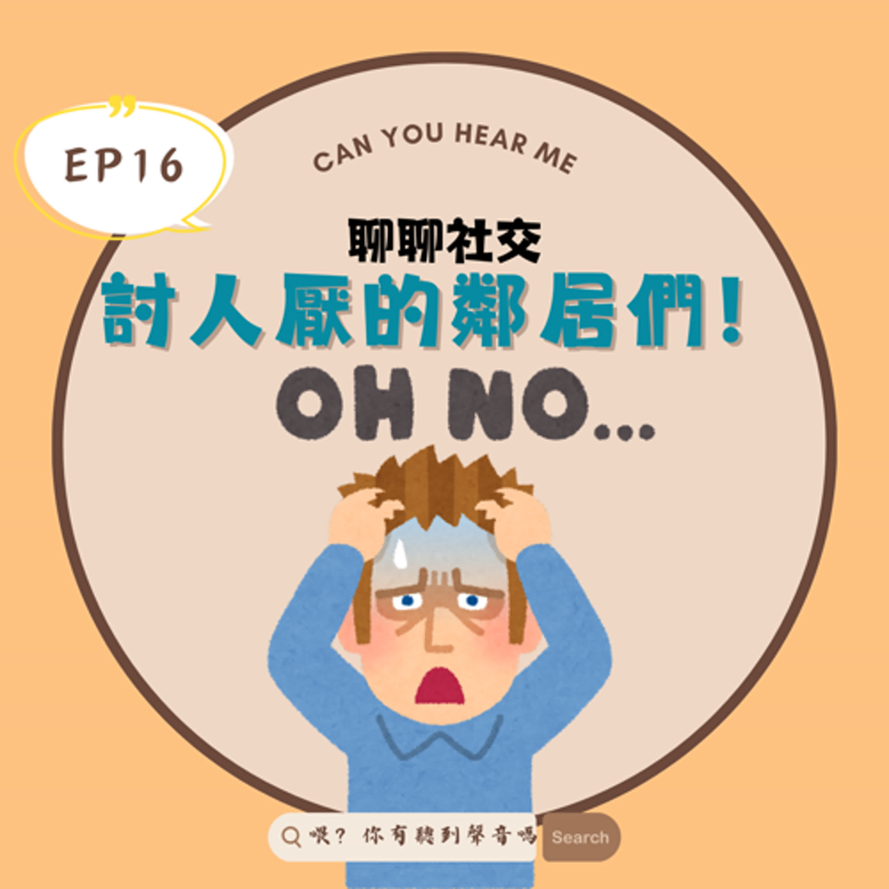 EP16 我家也有惡鄰居！！裝潢噪音讓人崩潰，在住家餵養流浪貓只做一半的愛心超髒亂？ episode artwork