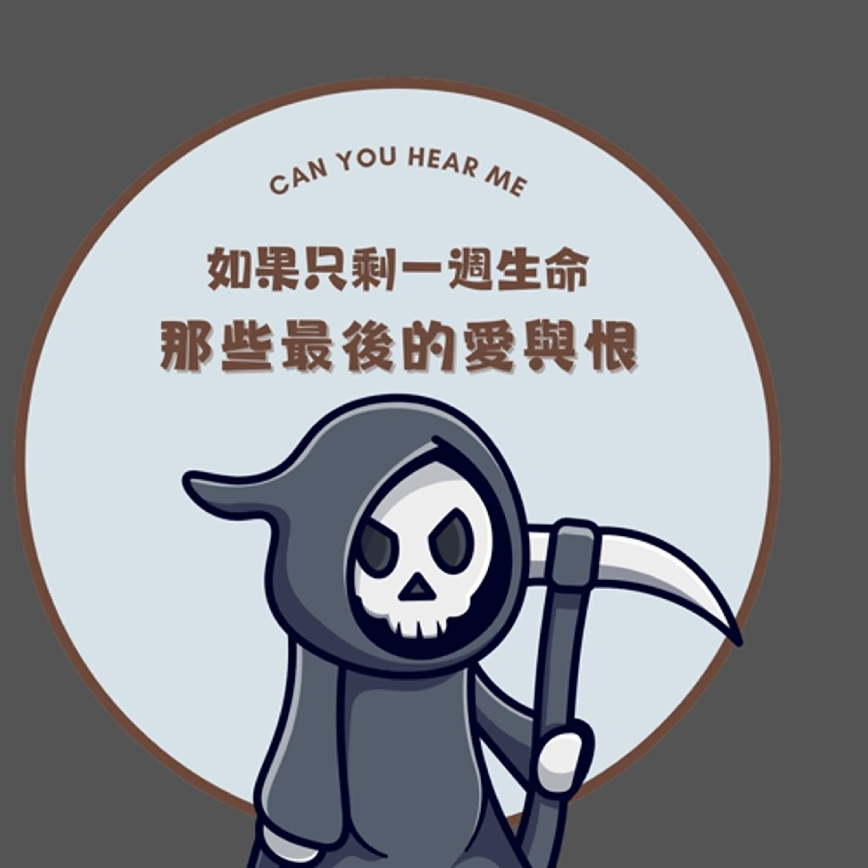 EP28 如果只剩一週生命，你會怎麼過？從未完成的夢想到最後的愛與恨，一起聊聊如何用七天定義人生！