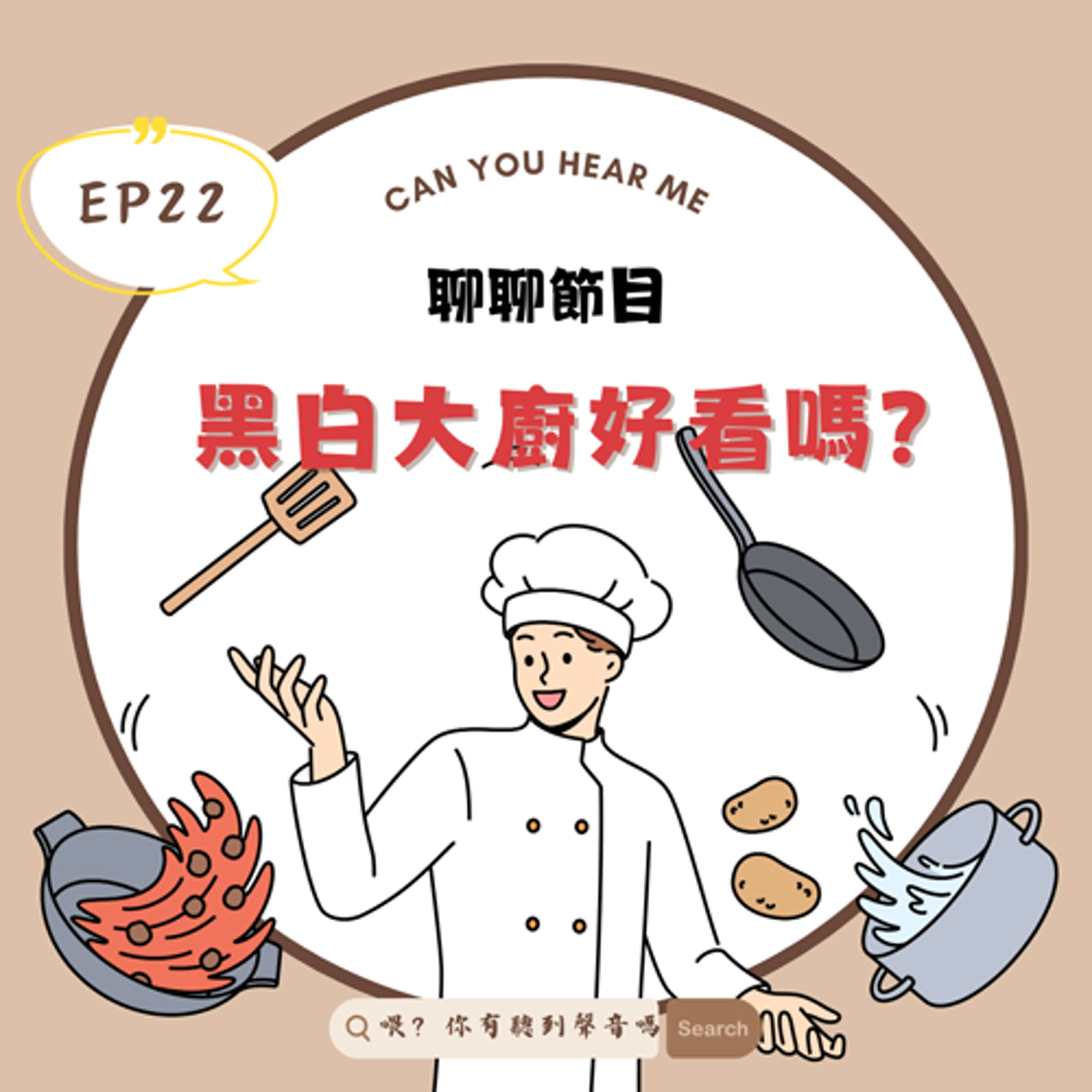 Ep22 黑白大廚大家有看嗎？最想吃的料理是什麼呢？遊戲規則真的有不公平嗎？？有才華是基本的，最後獲勝的是『真的想贏的人』！