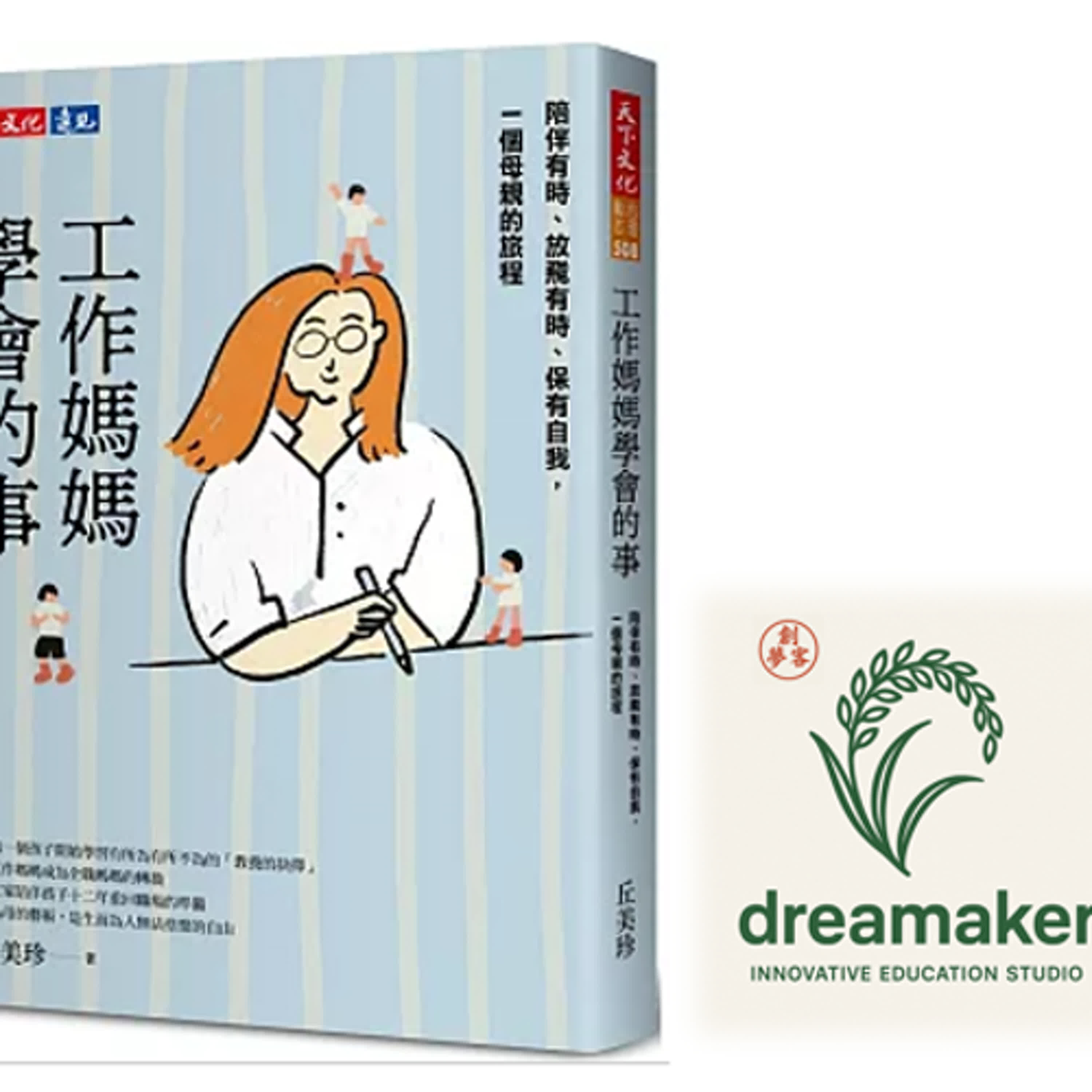 #83【丘美珍專訪】 停止當「直升機父母」！如何讓孩子真正學會為自己的人生選擇負責？