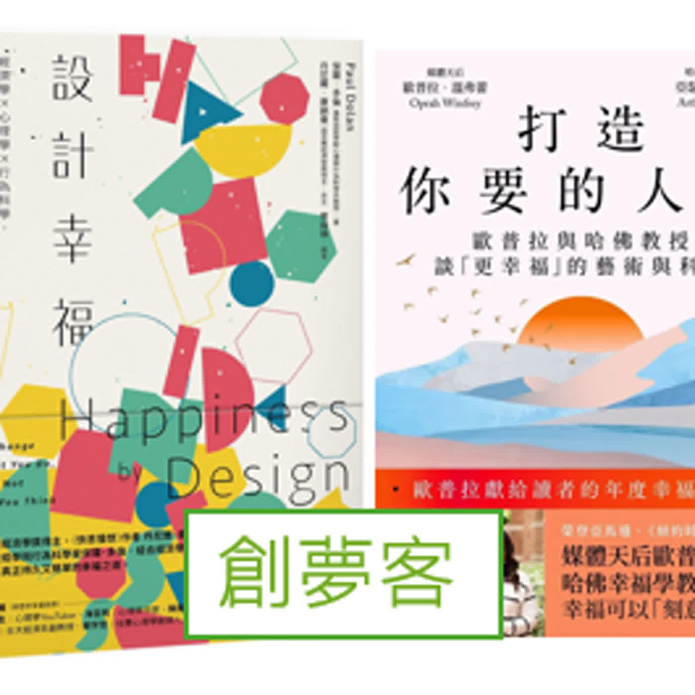 S2EP18 幸福二部曲《打造你要的人生》&《設計幸福》為何會覺得不幸福? 這一切都來自於幸福迷思。