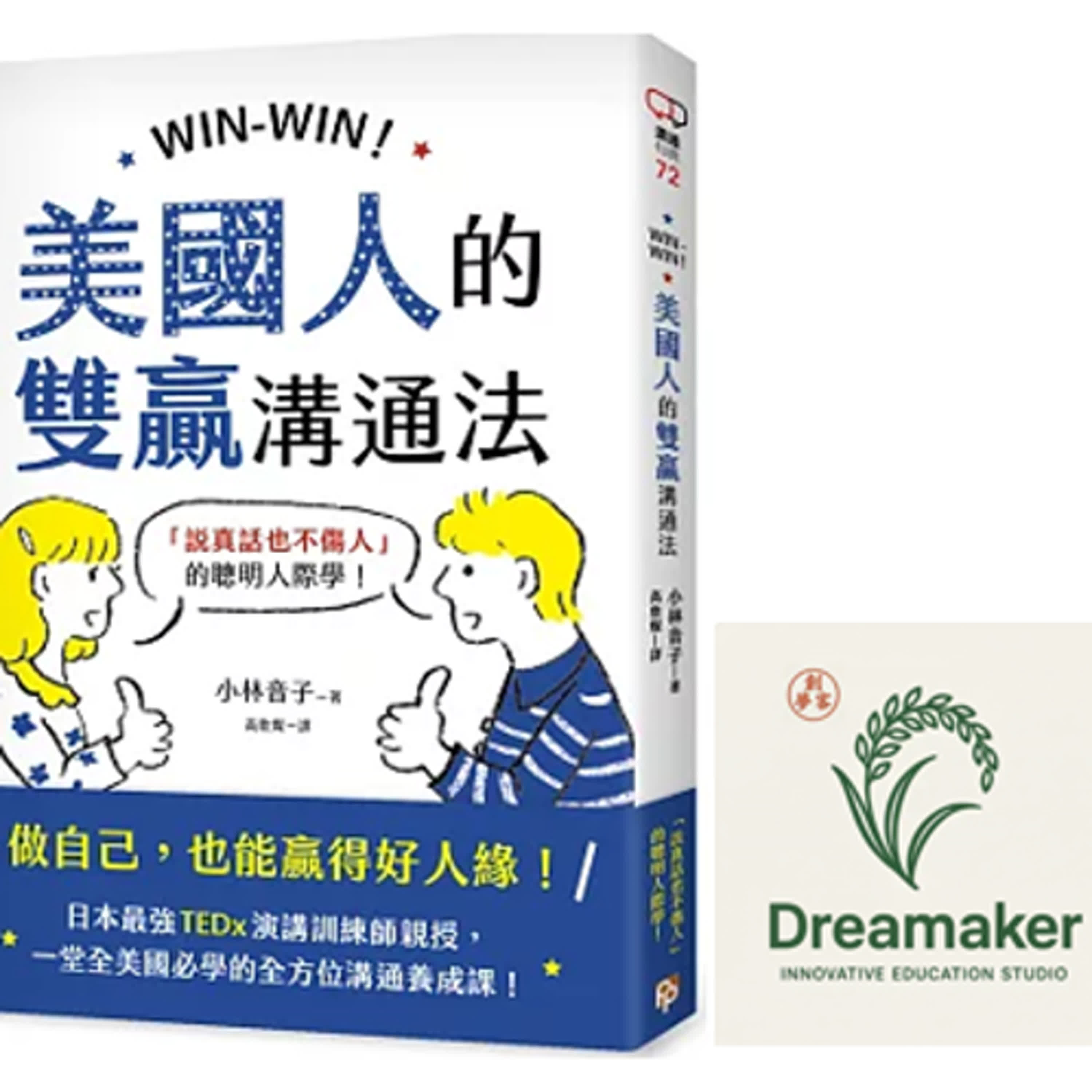 #81 別再練口才了!「共感」技巧才是重點。《美國人的雙贏溝通法》書籍分享