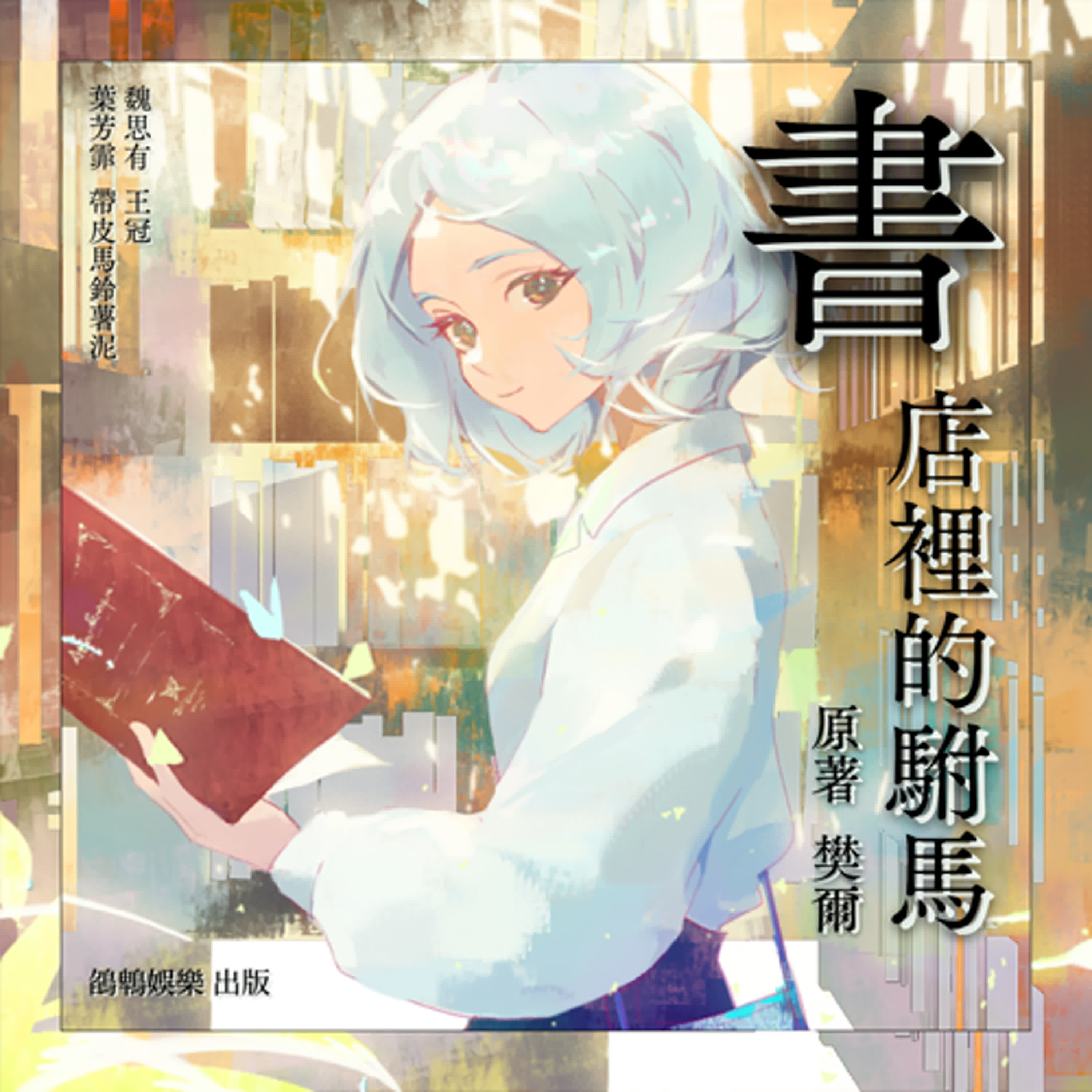 【廣播劇】《書店裡的駙馬》城堡裡的公主 episode artwork