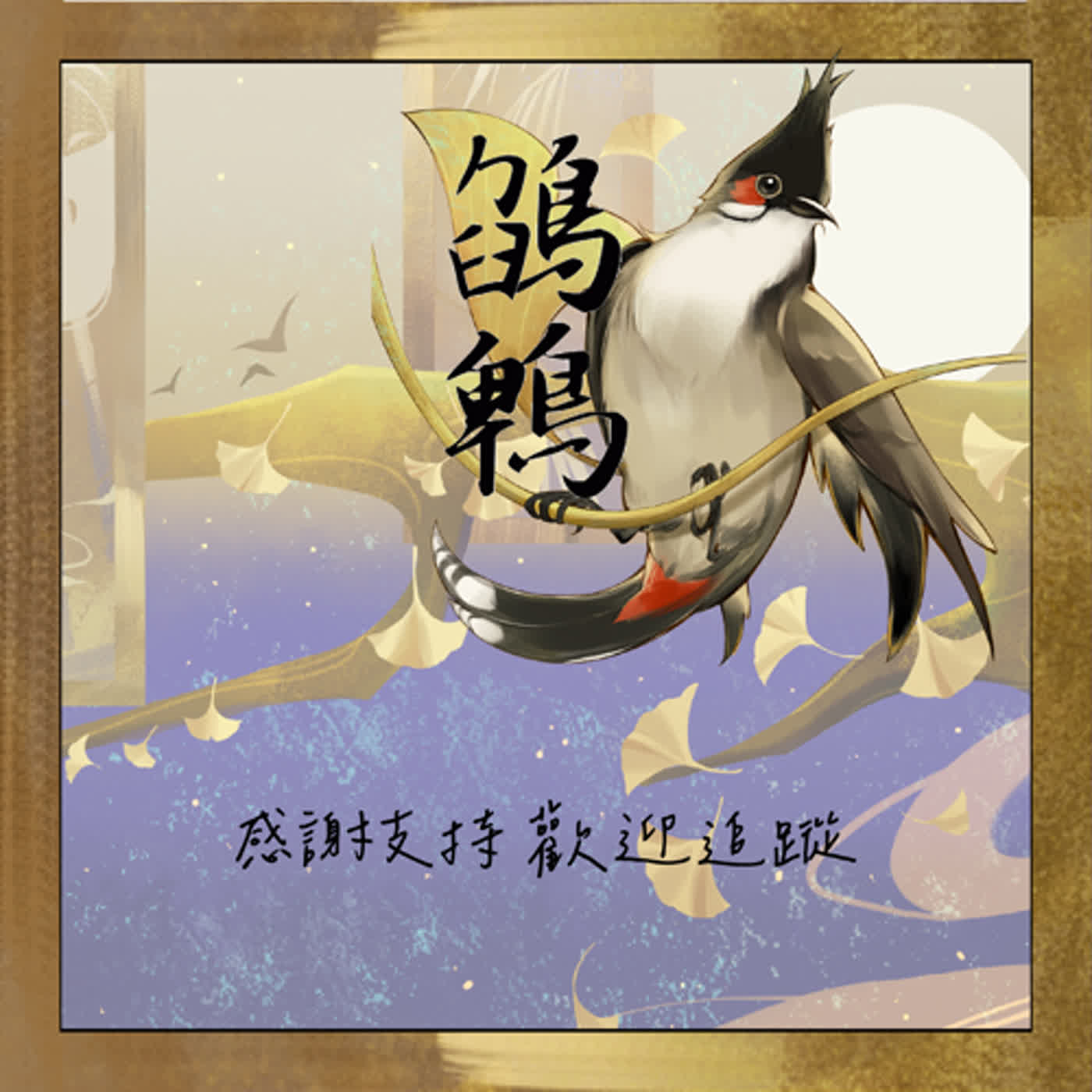 一個劇團的誕生「嗨！你好，我們是鵮鵯娛樂👋🏻」