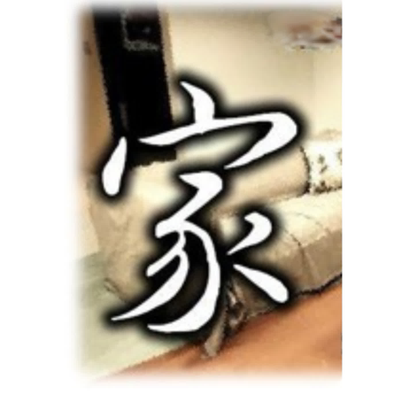 現正播送_第一輯《摸門》🚪：你的摸門是什麼？