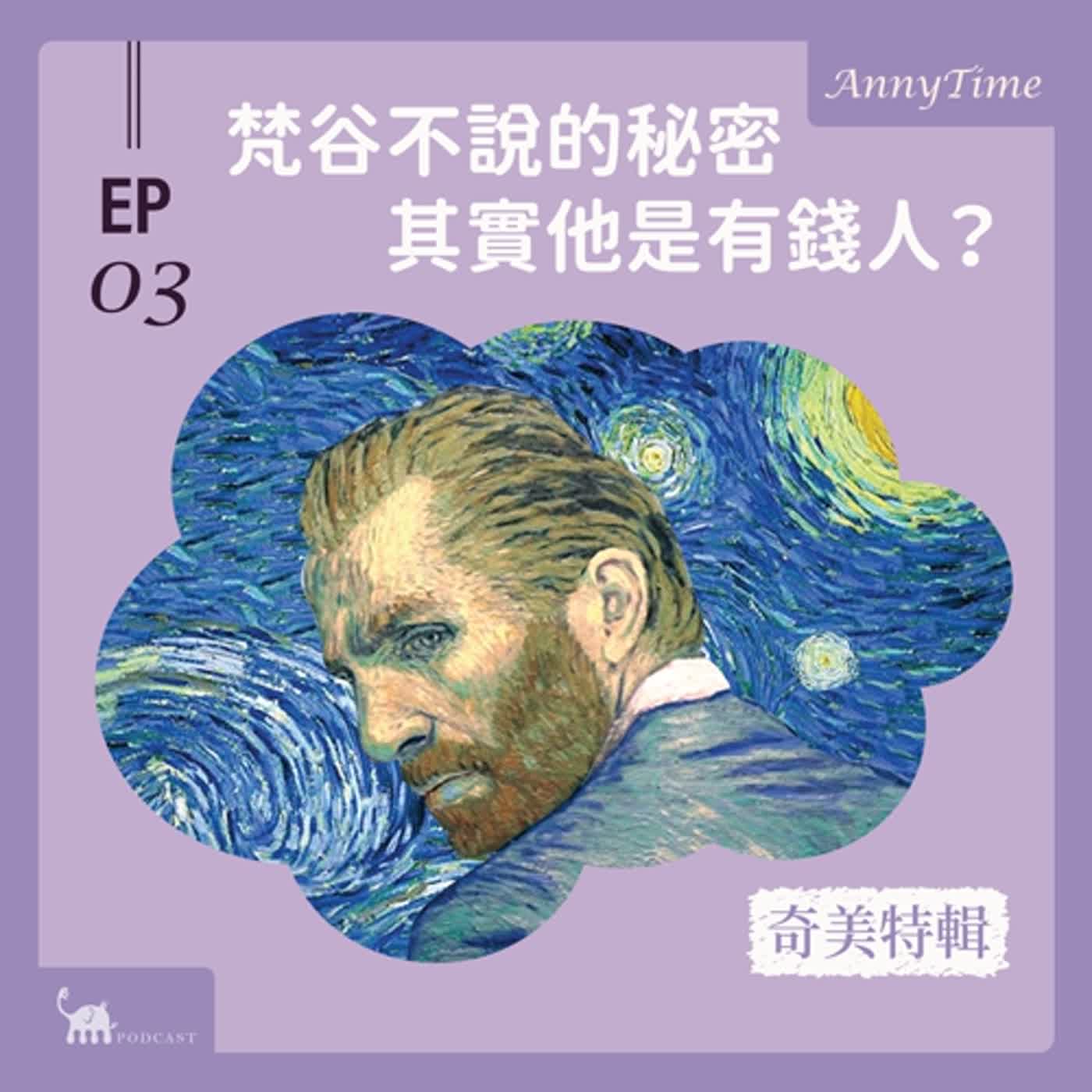 cover of episode EP03 〔奇美特輯〕 梵谷不能說的秘密｜其實他們家是超級有錢人？