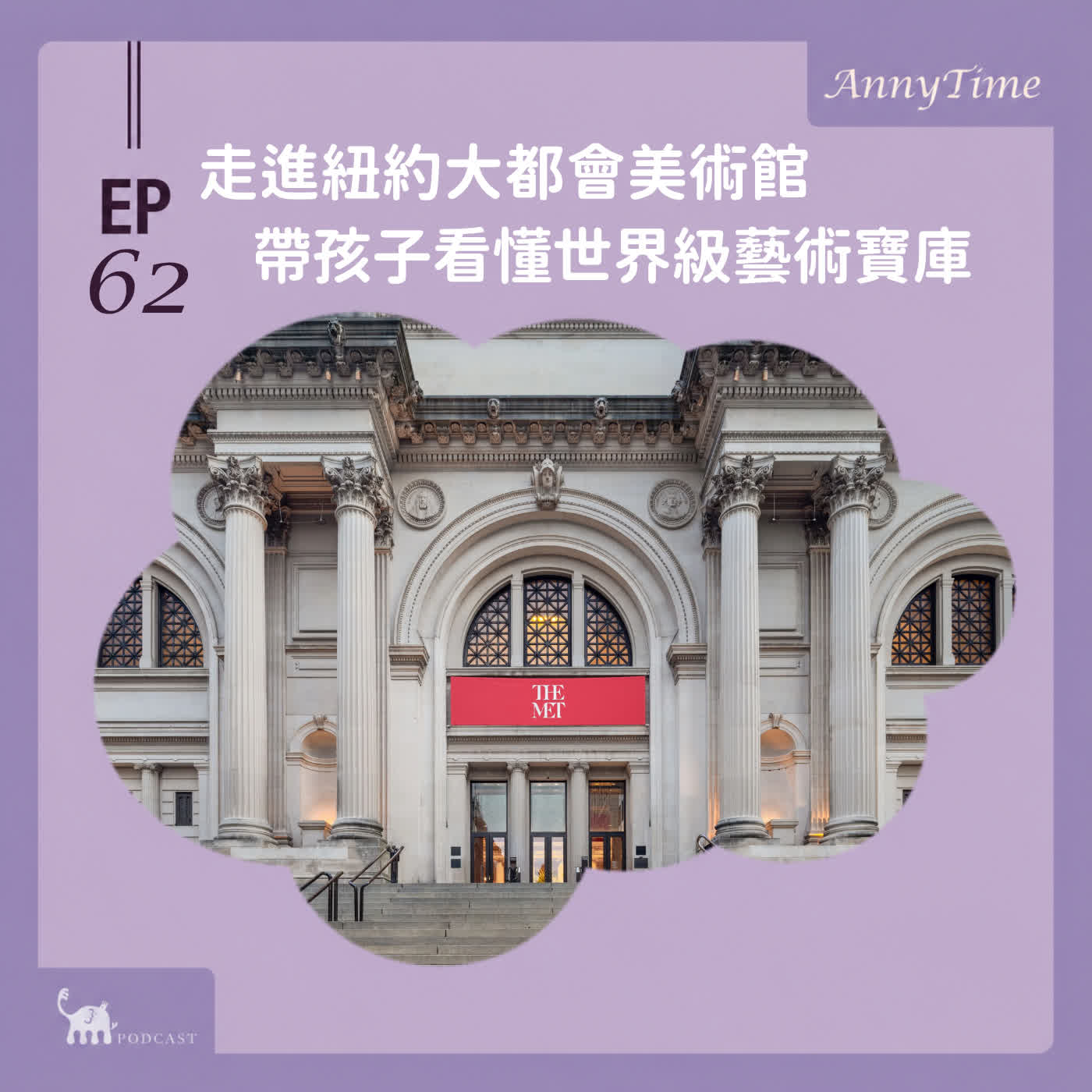 EP62〔AnnyTime〕 走進紐約大都會美術館，帶孩子看懂世界級藝術寶庫