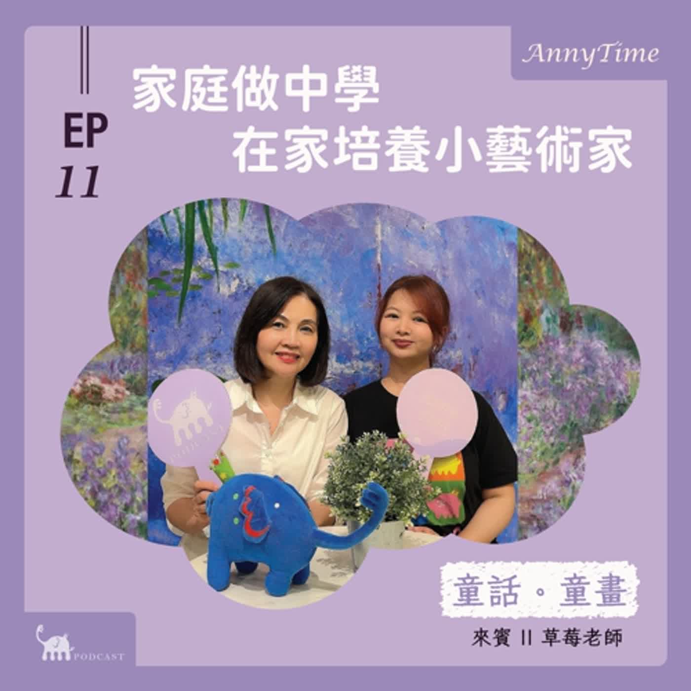 EP11 〔童話。童畫〕草莓老師|家庭做中學,輕鬆培養出小藝術家! EP11 〔童話。童畫〕草莓老師|家庭做中學,輕鬆培養出小藝術家!