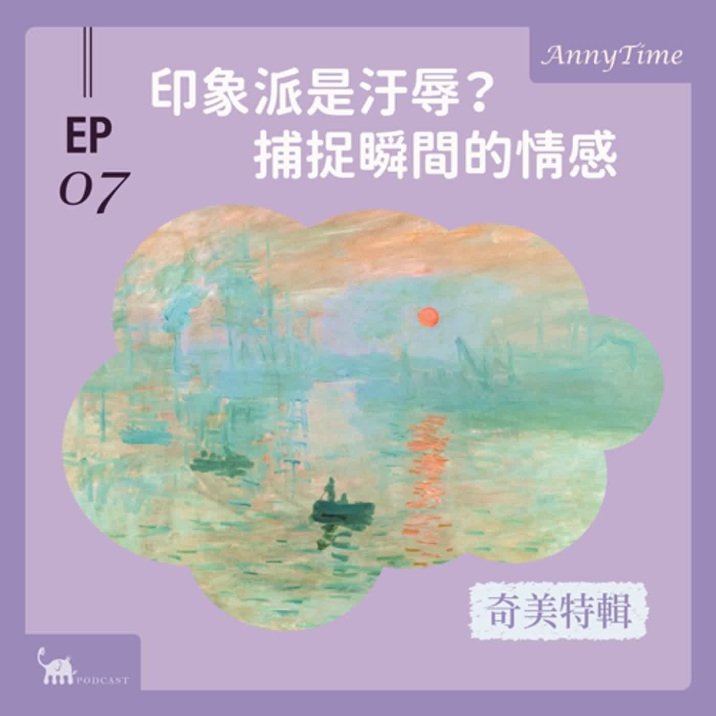 EP07 〔奇美特輯〕印象派是汙辱？｜當我覺得一個人說話不清楚時可以說「你很印象派」嗎(上
