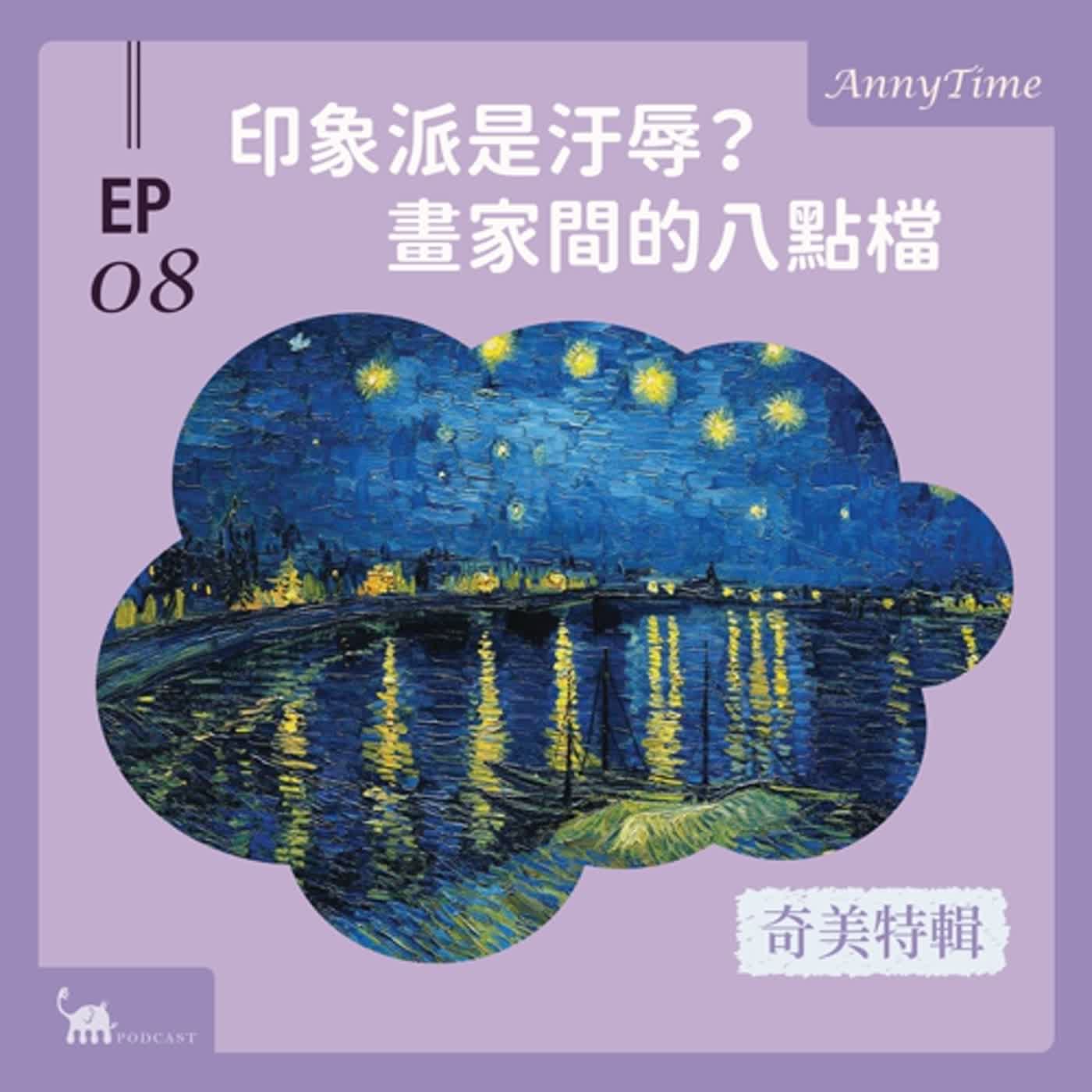 cover of episode EP08 〔奇美特輯〕印象派是汙辱？｜當我覺得一個人說話不清楚時可以說「你很印象派」嗎（下）？