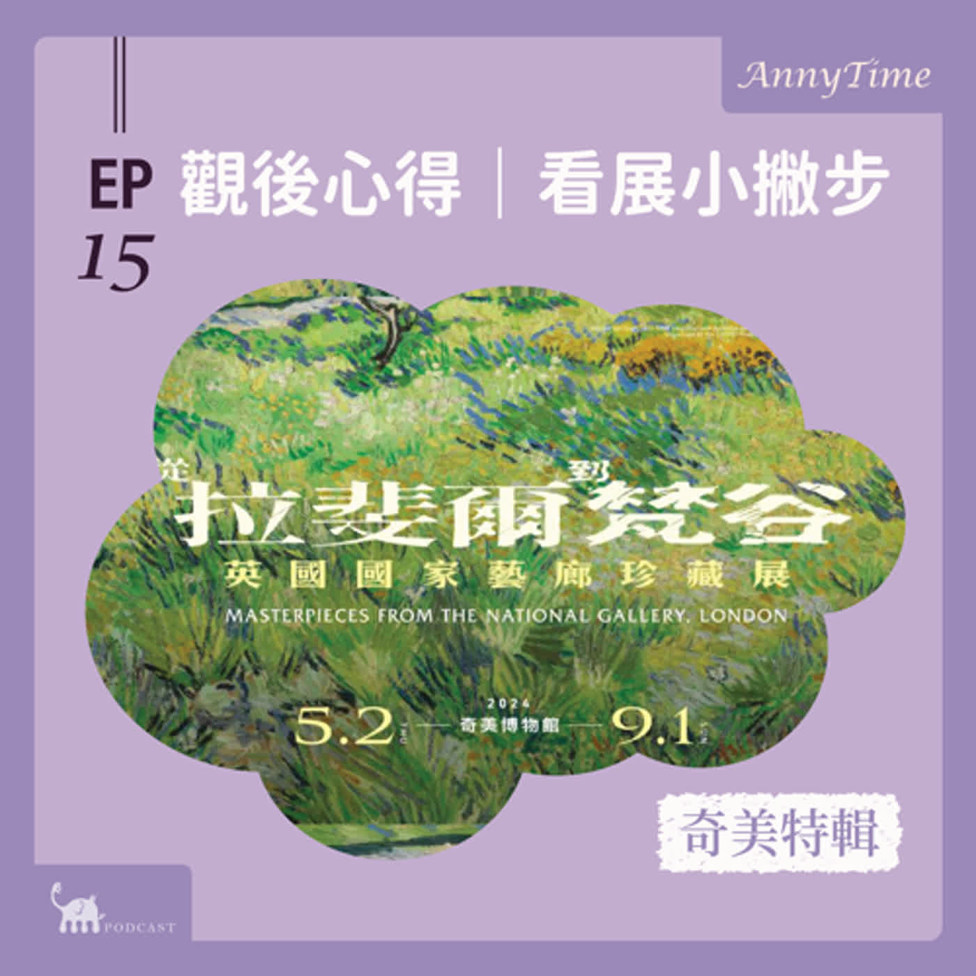 EP15 〔奇美特輯〕觀後心得|去看展前一定要聽!看展小撇步,安內比較容易看到畫啦~ EP15 〔奇美特輯〕觀後心得|去看展前一定要聽!看展小撇步,安內比較容易看到畫啦~